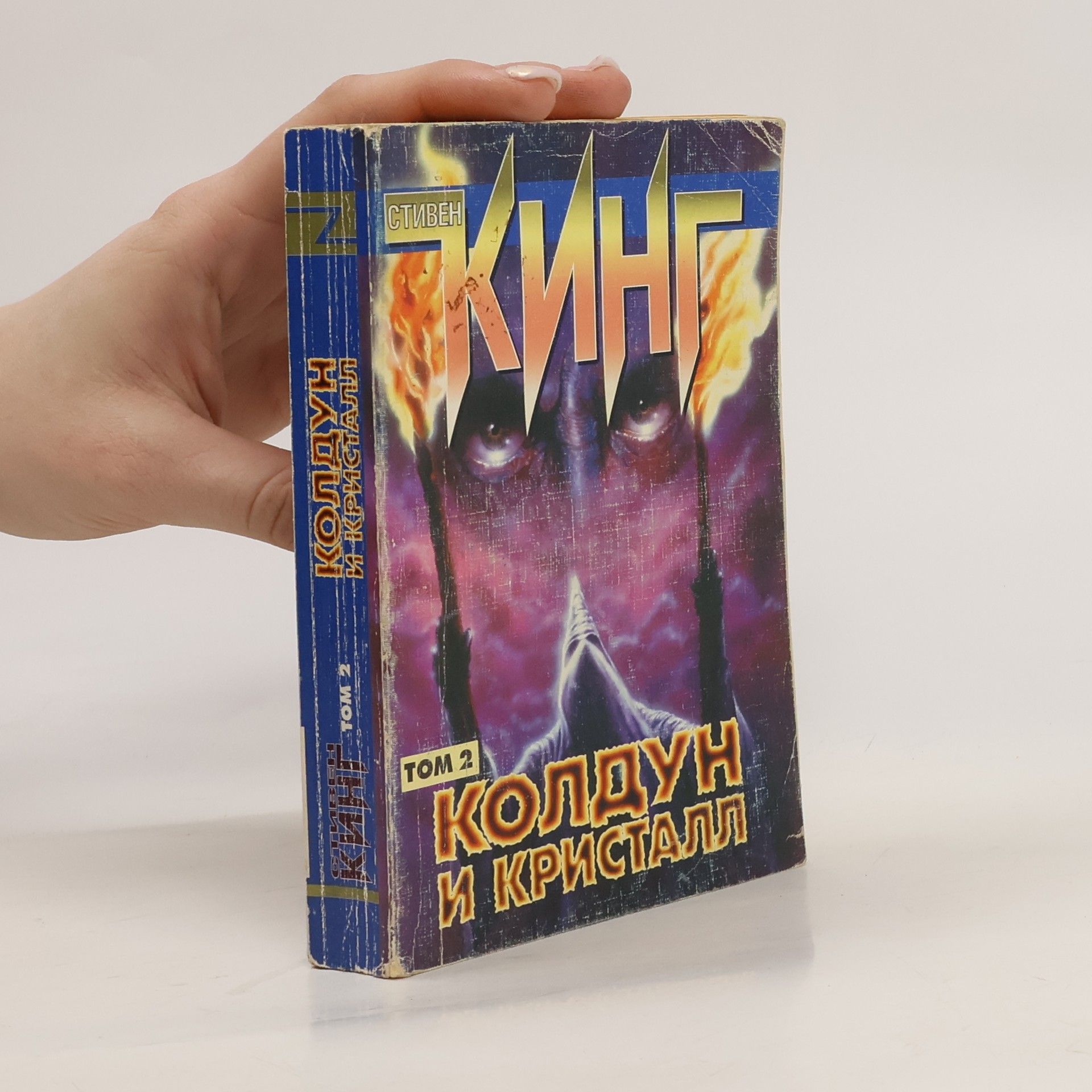 Edwin C. Tubb Колдун и кристалл 2