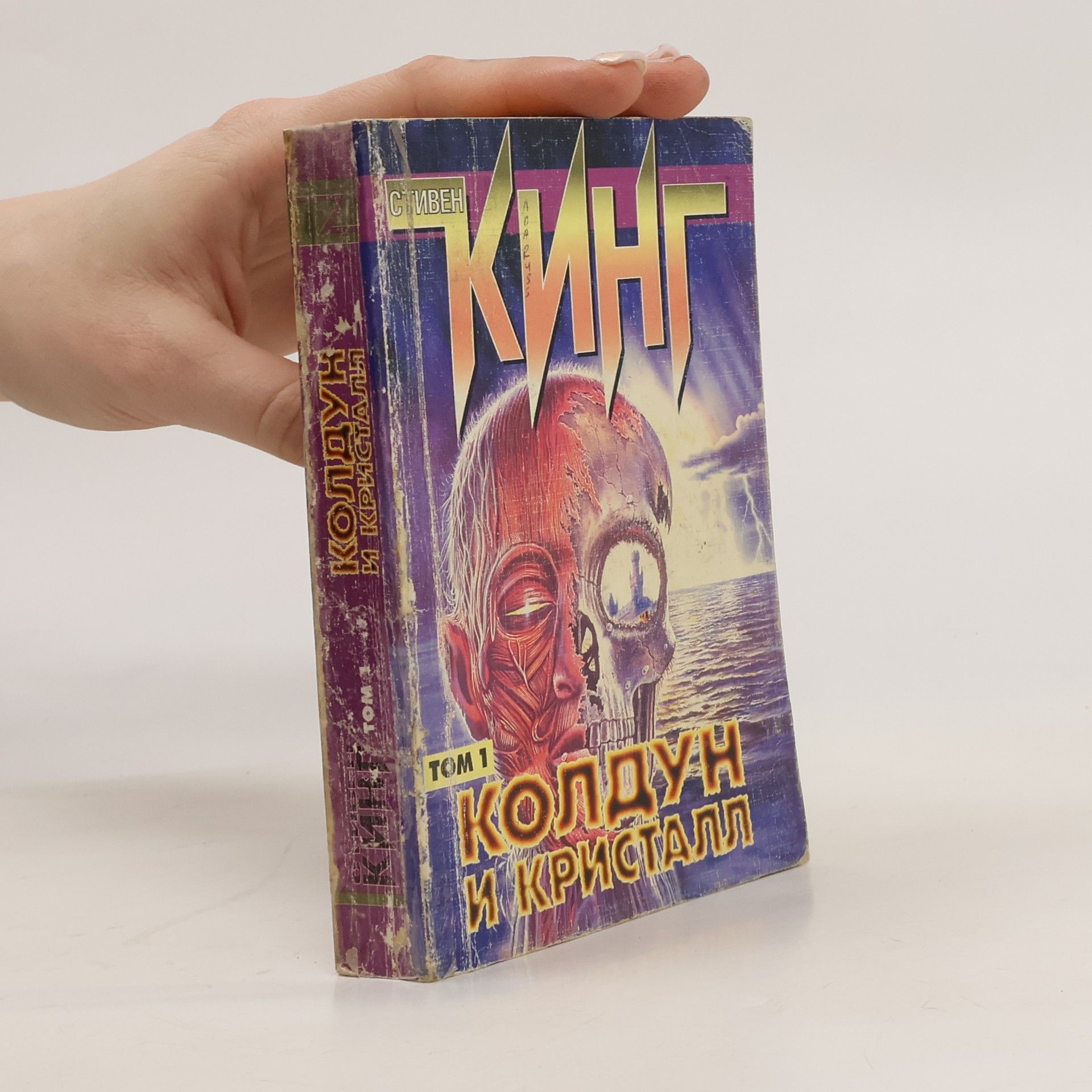 Steven King Колдун и кристалл 1