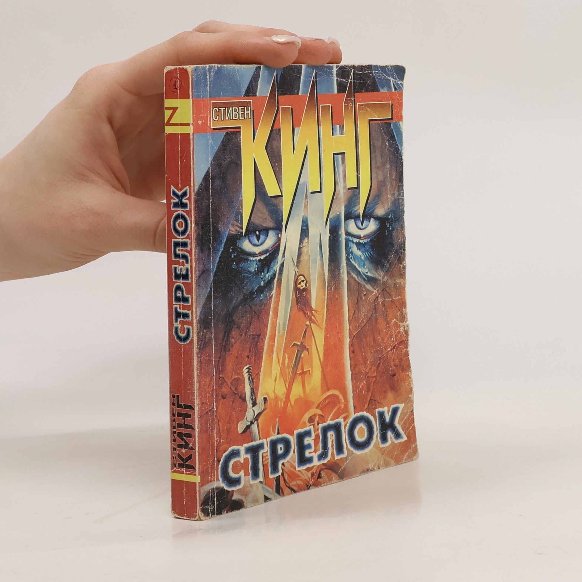 Steven King Стрелок