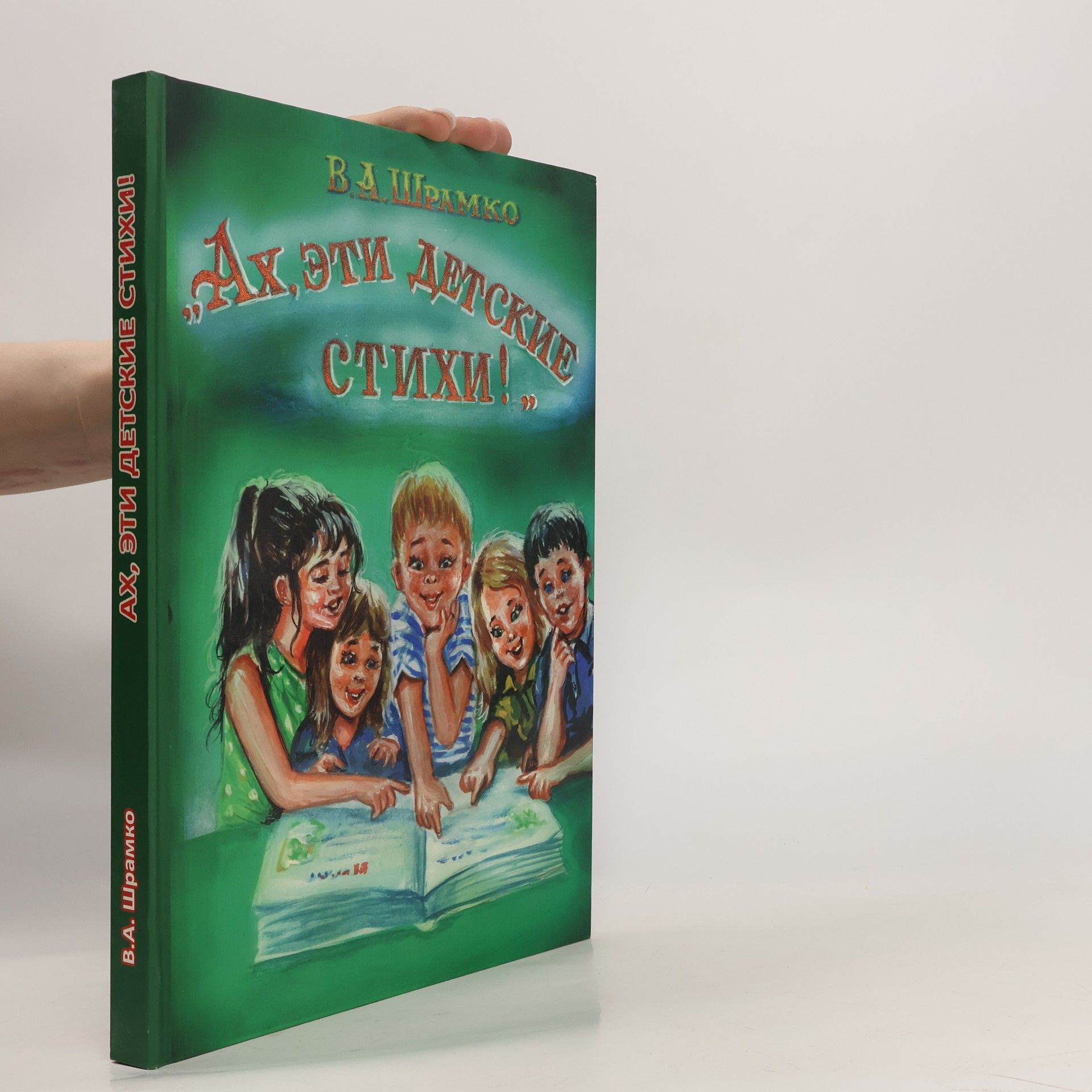 В.А. ШРАМКО Ах, эти детские стихи!