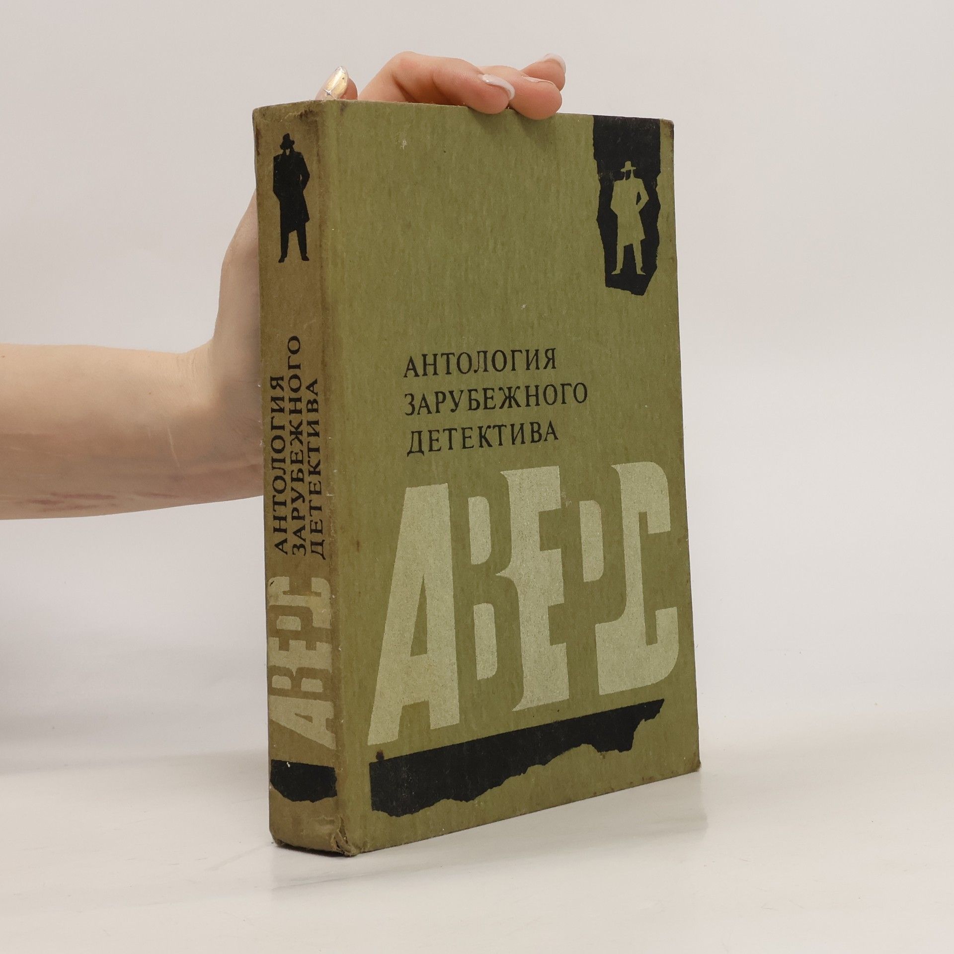 Autorenkollektiv Aнтология зарубежного детектива