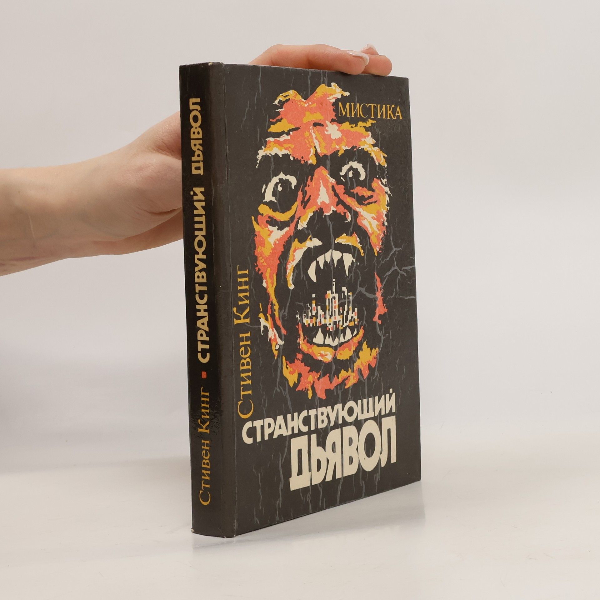 Steven King Странствующий дьявол