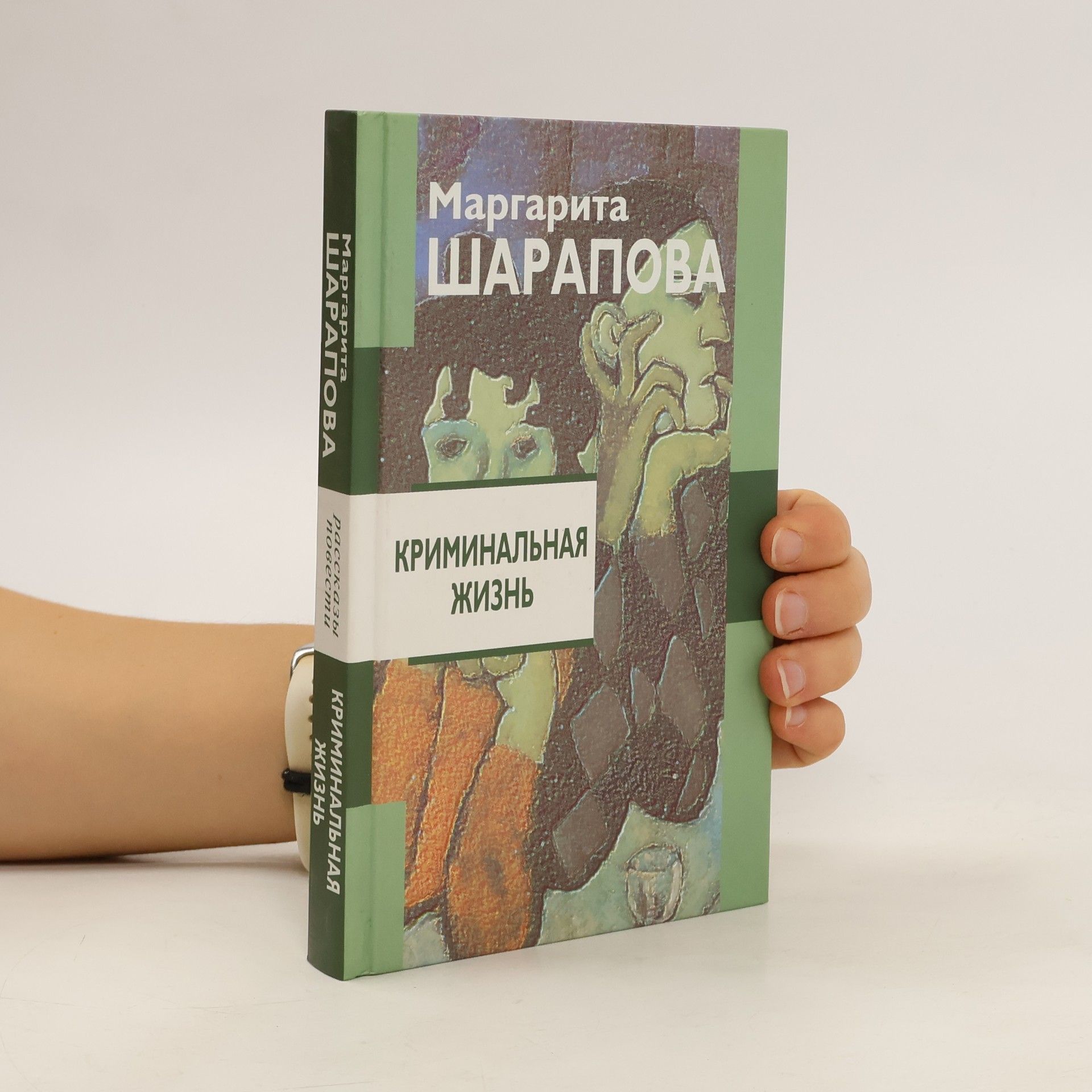 Margarita Vladimirovna Šarapova Криминальная жизнь