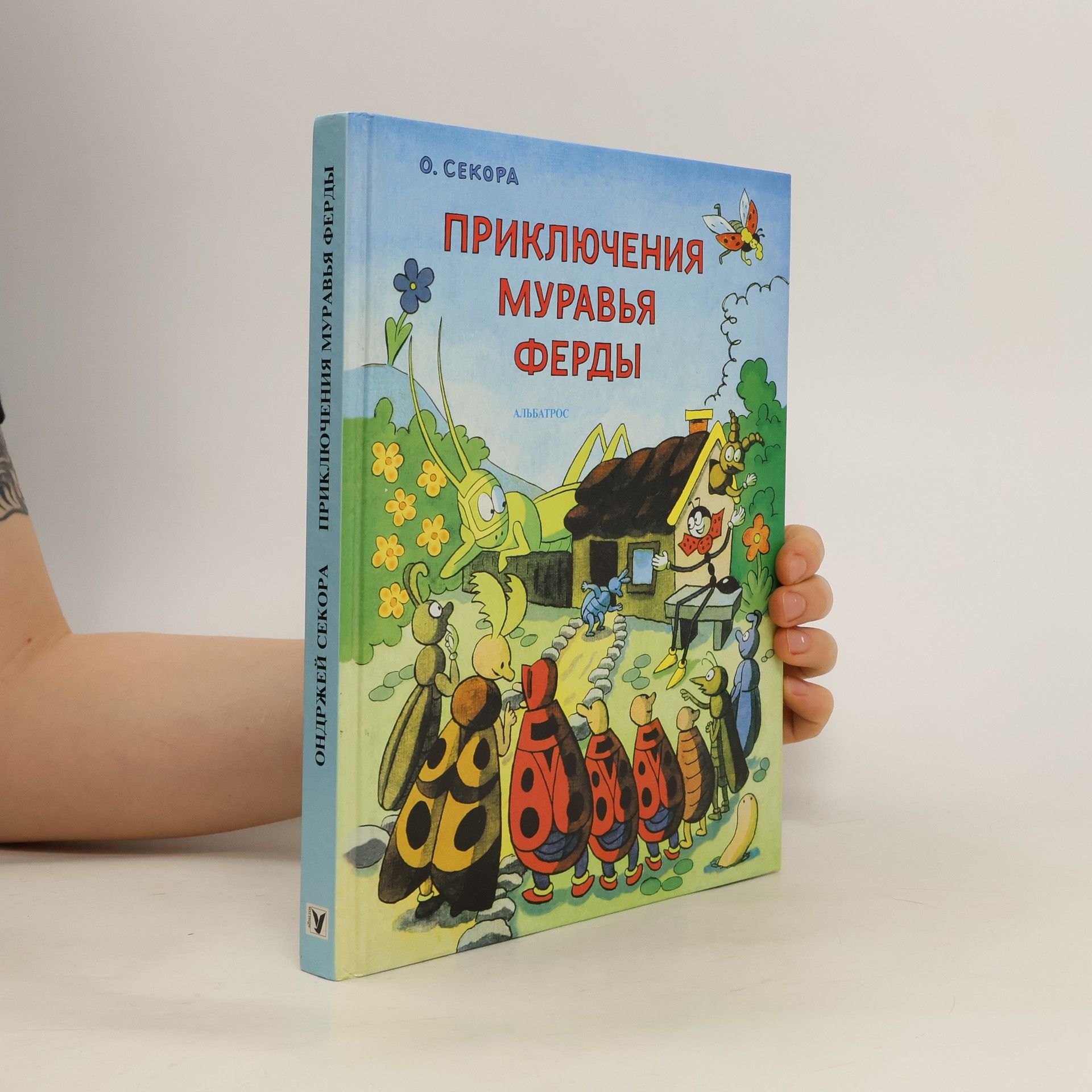 Ondřej J. Sekora приключения муравья ферды
