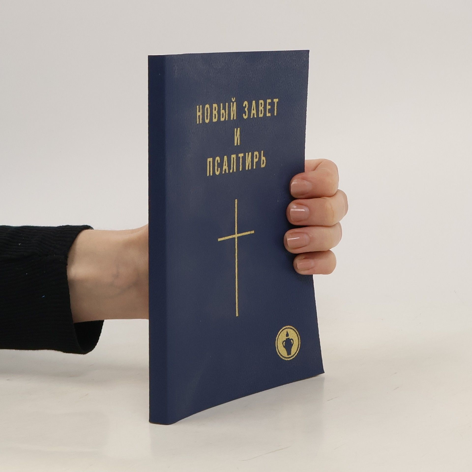 Various authors Новый завет и псалтирь