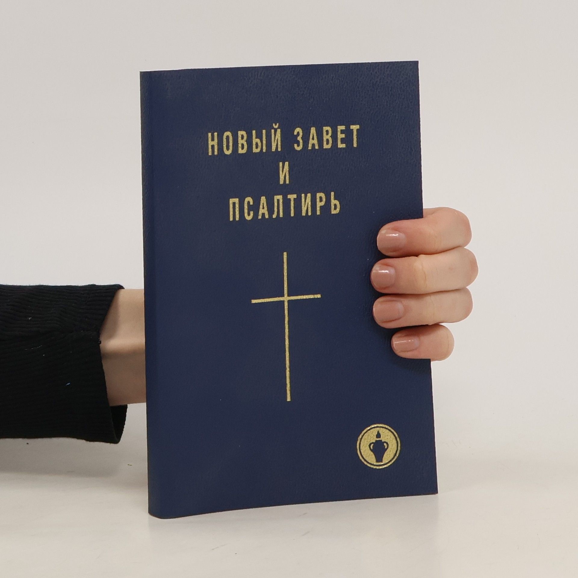 Various authors Новый завет и псалтирь