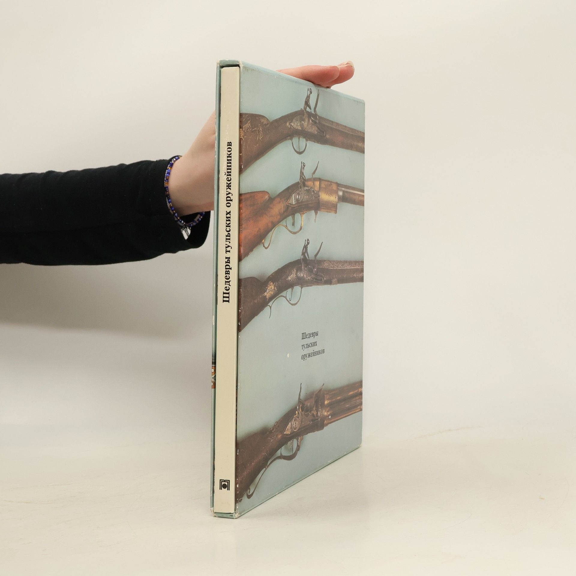 Collectif d'auteurs Шедевры тульских оружейников