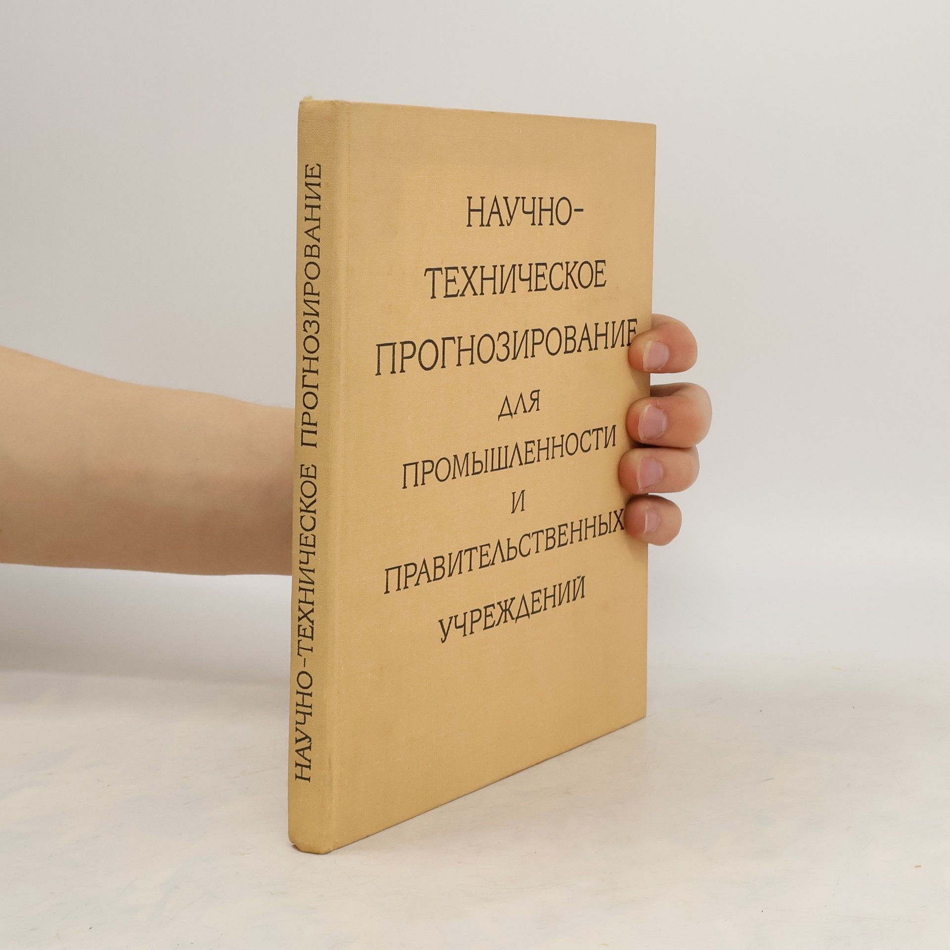 kolektiv Hаучно-техническое прогнозирование