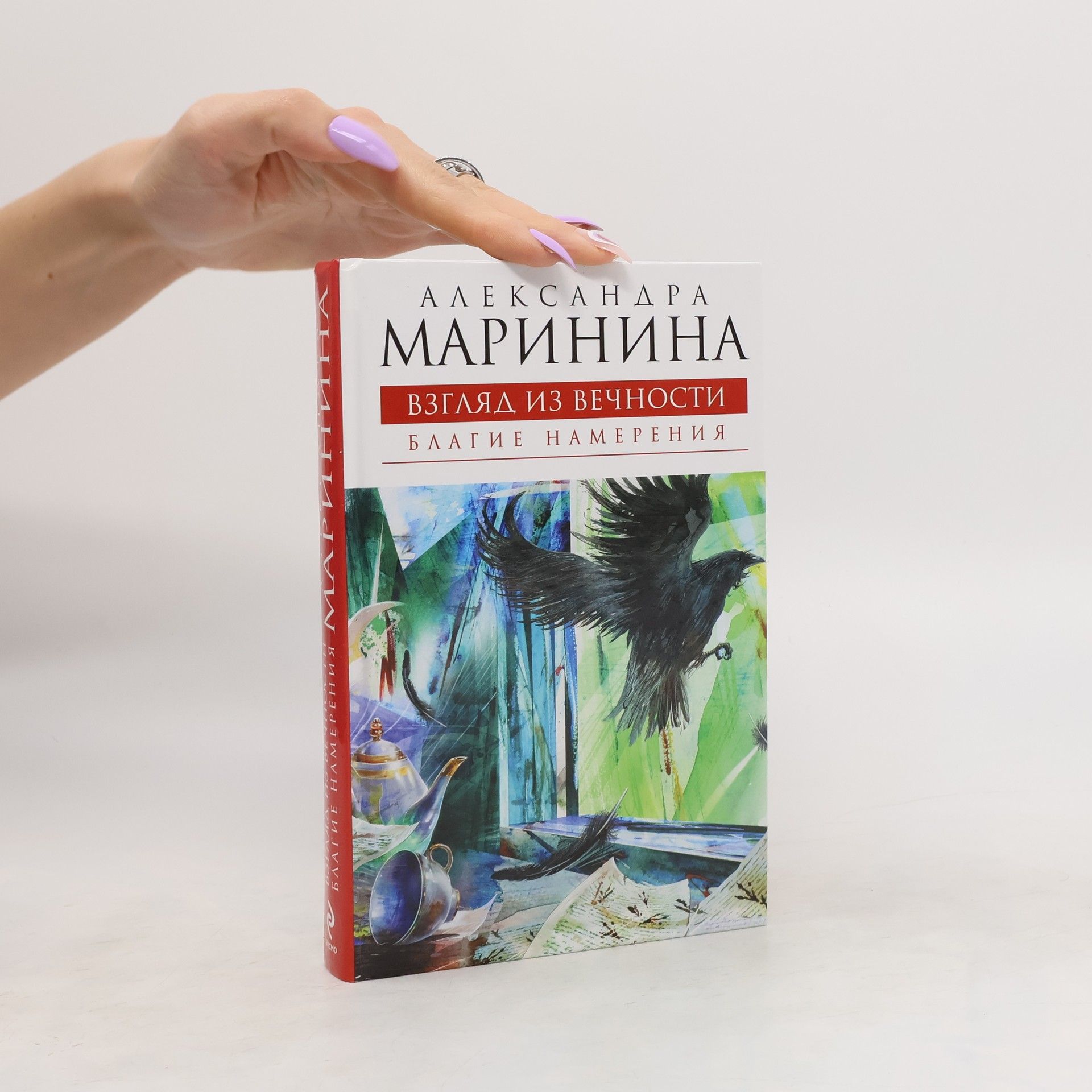 Alexandra Marinina Взгляд из вечности. (Vzglyad iz vechnosti.) Kniga pervaya