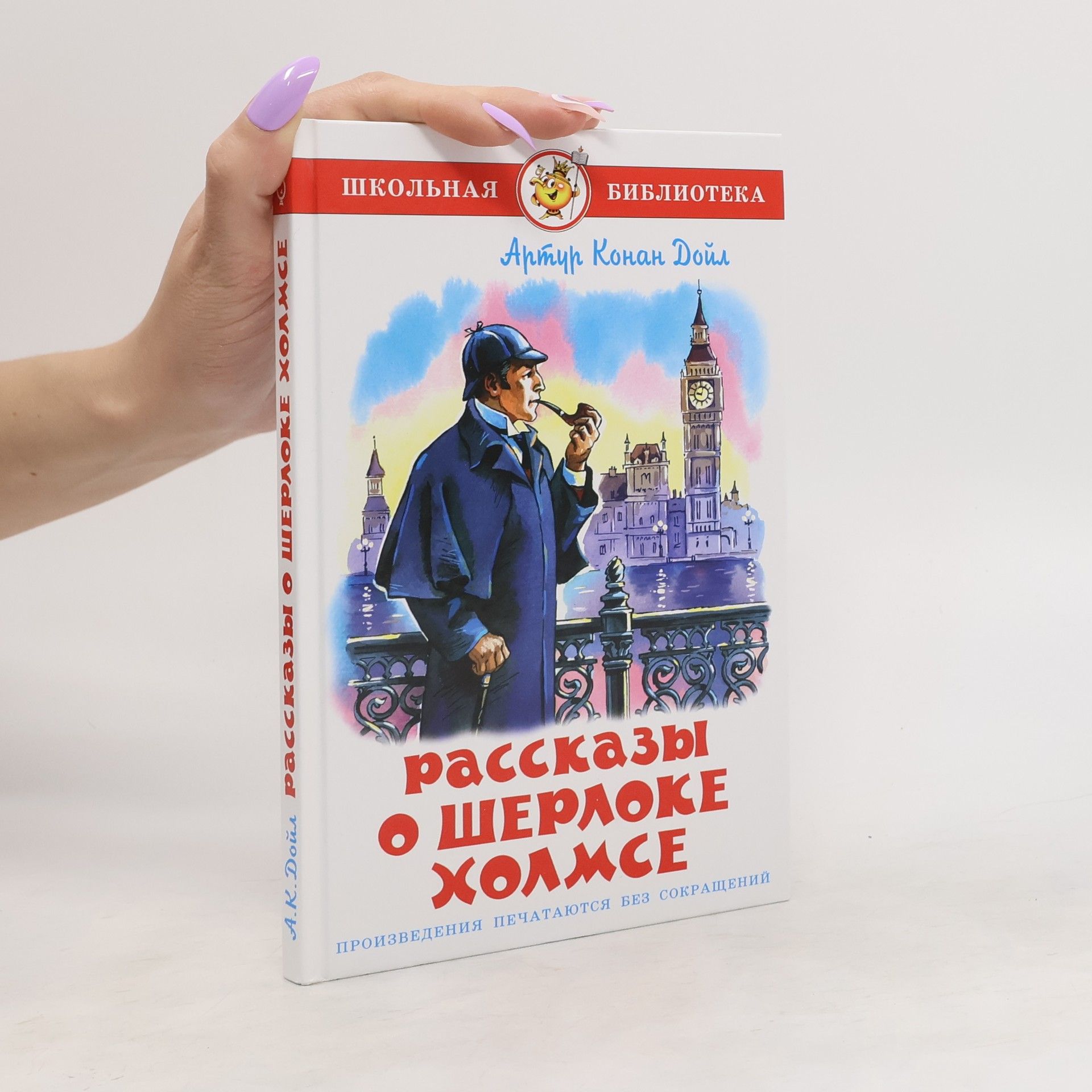 Arthur Conan Doyle Рассказы о Шерлоке Холмсе