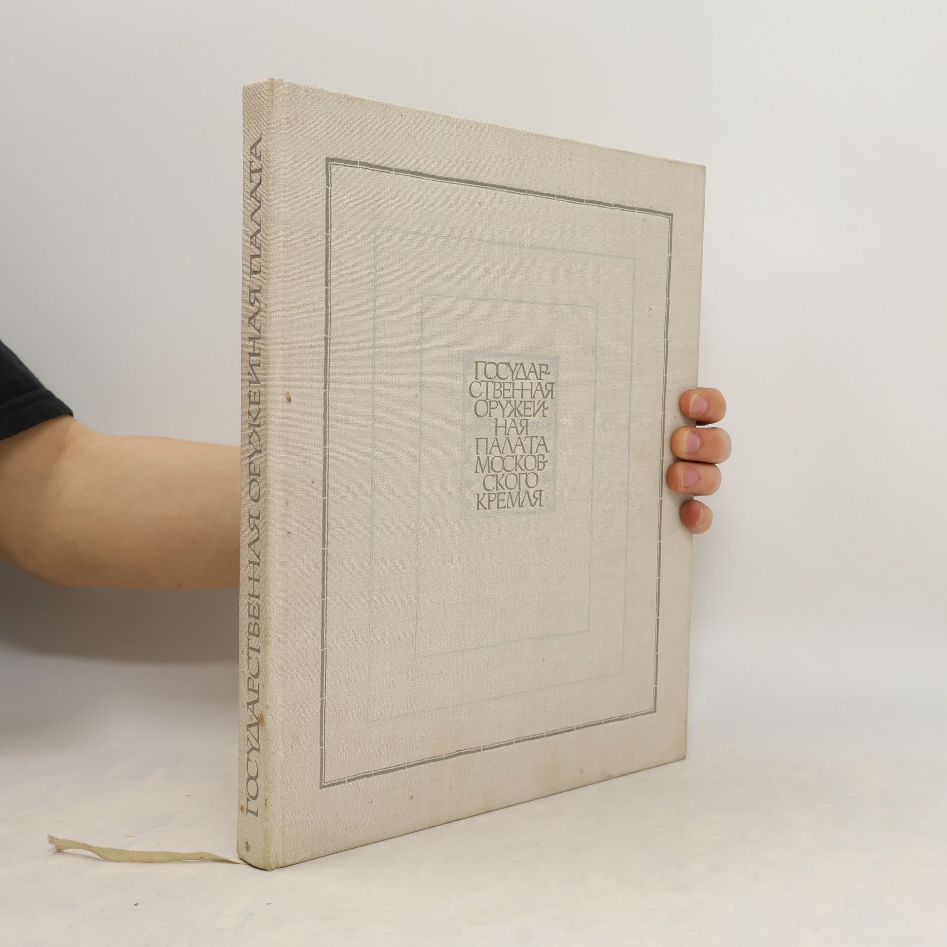 Collectif d'auteurs Государственная оружейная παλατα московского Кремля