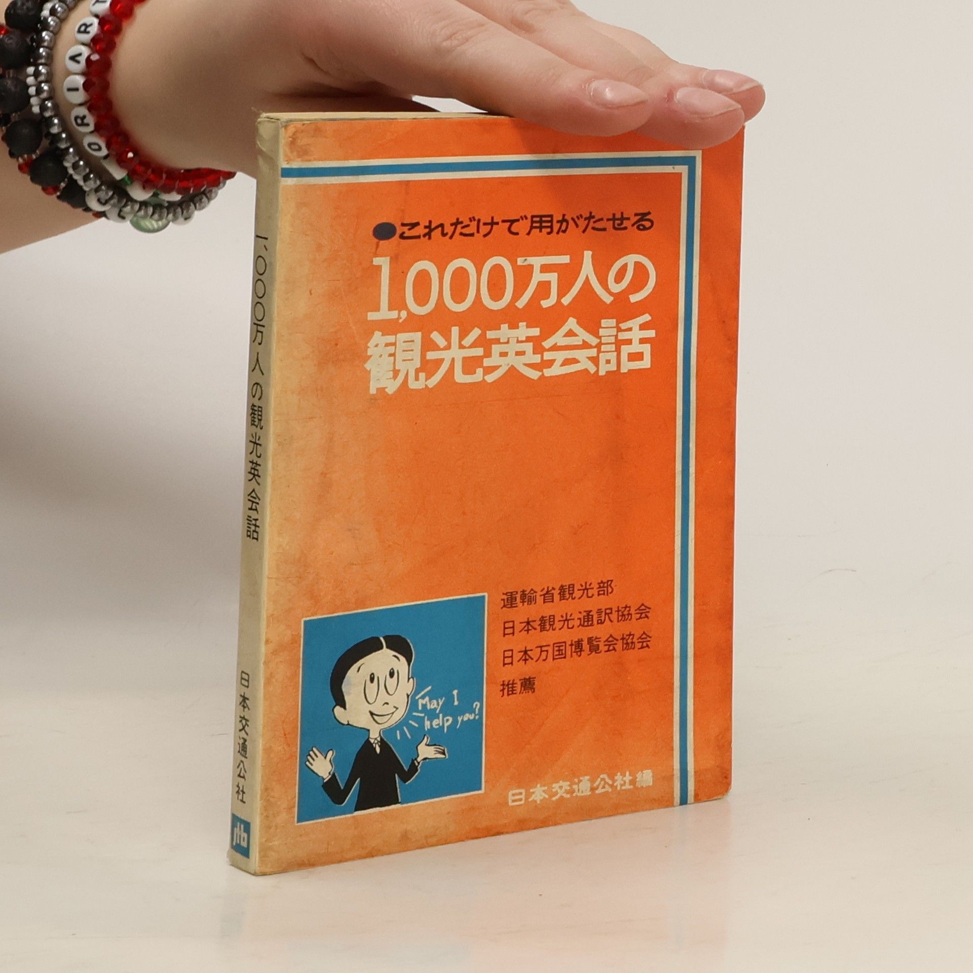 Autorenkollektiv 1000万人の観光英会話