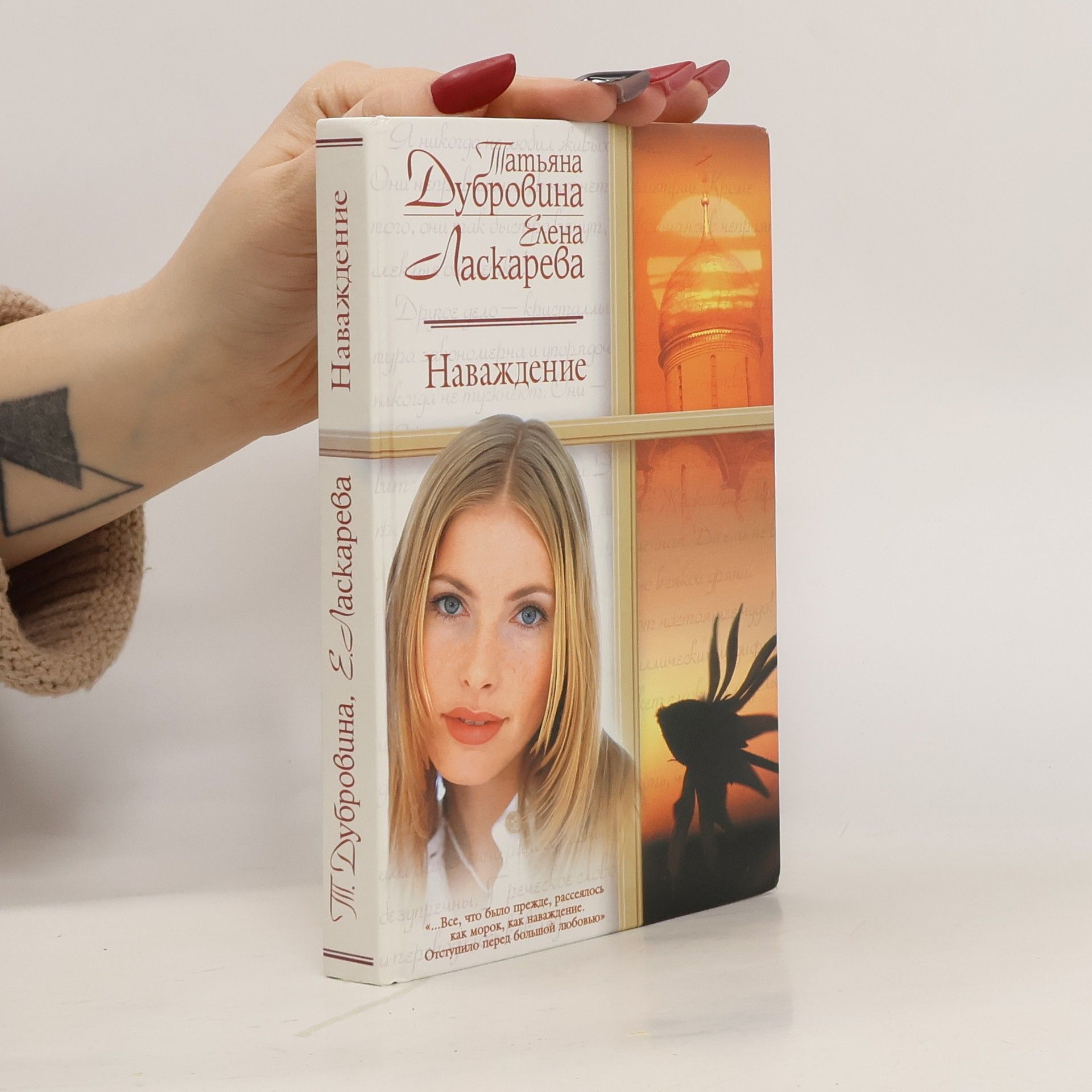 Elena Laskareva Наваждение