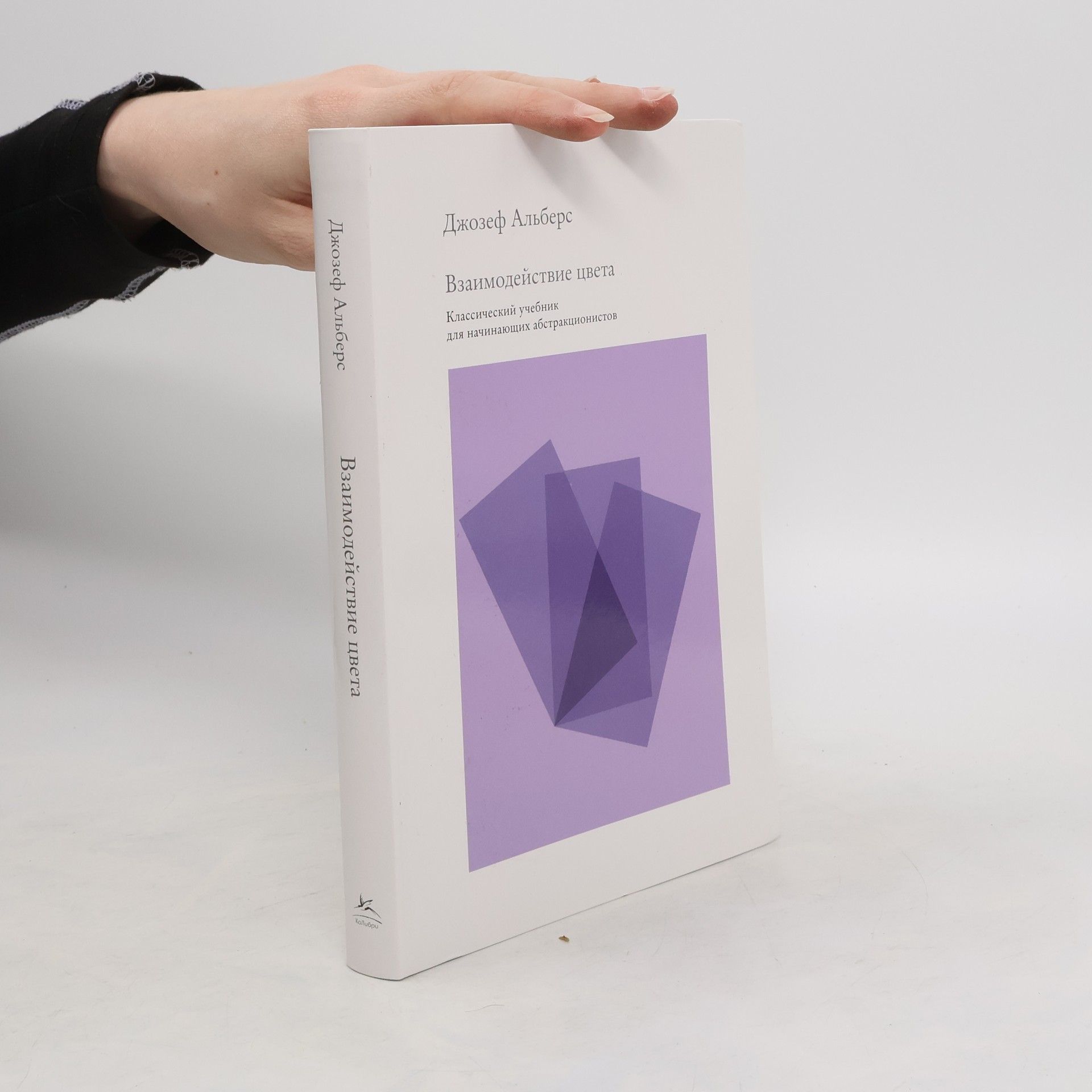 Josef Albers Взаимодействие цвета