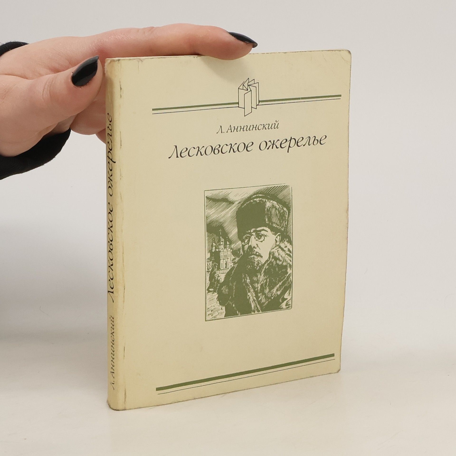 Лев Аннинский Лесковское ожерелье