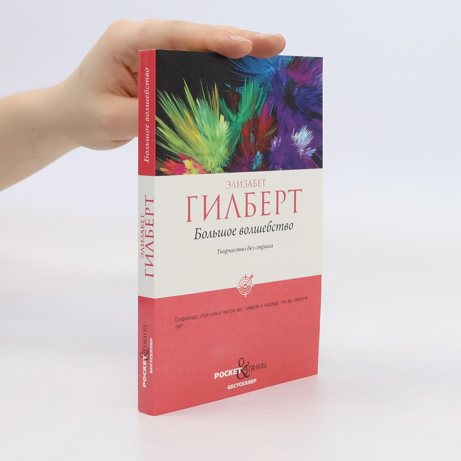 Elizabeth Gilbert Большое волшебство. Творчество без страха