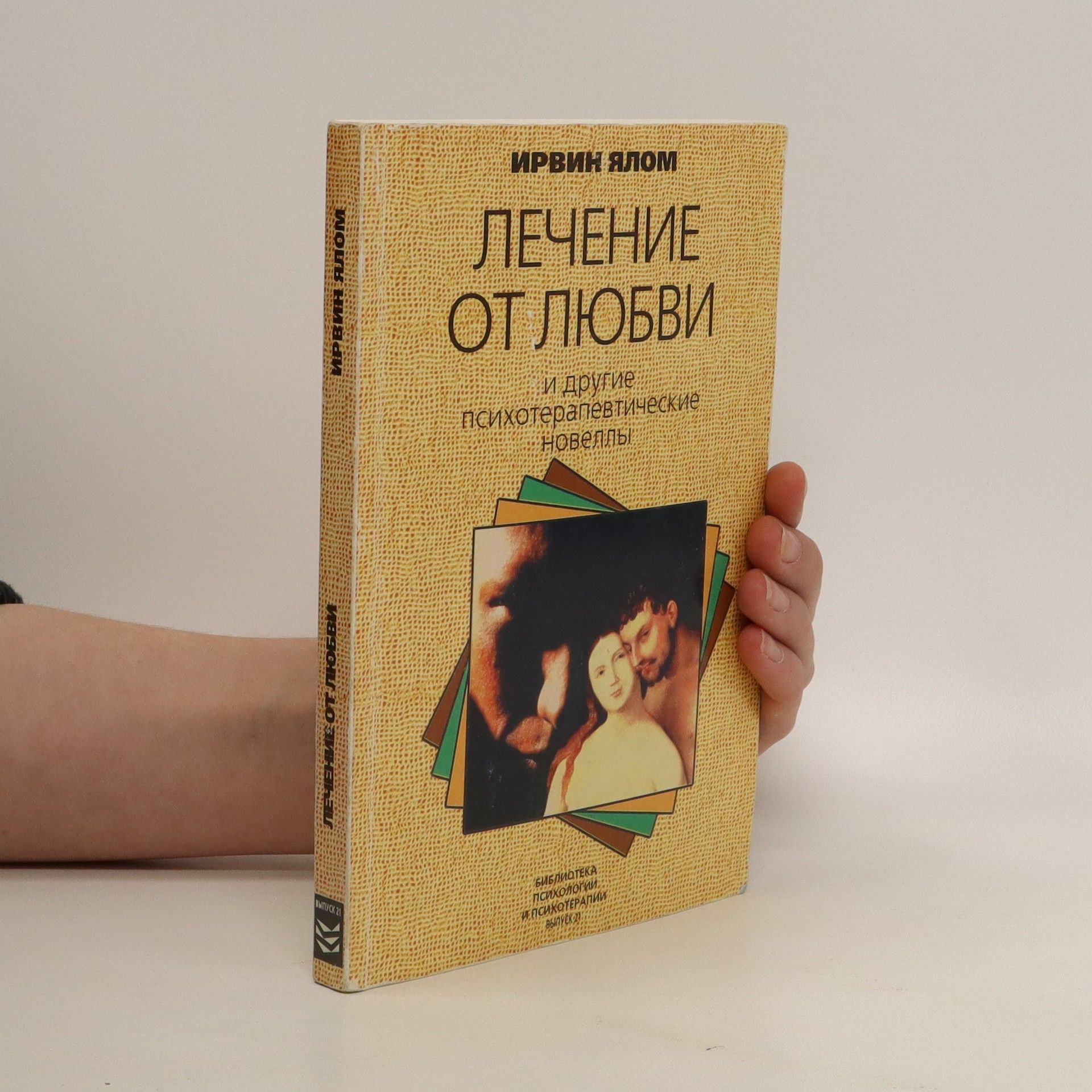 Irvin Yalom Лечение от любви. И другие психотерапевтические новеллы (Lecheniye ot lyubvi. I drugiye psikhoterapevticheskiye novelly)