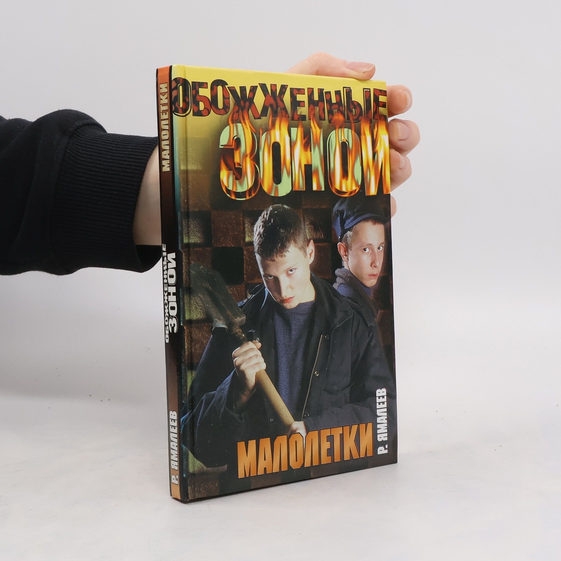 R. Yamalejev Малолетки (Maloletki)