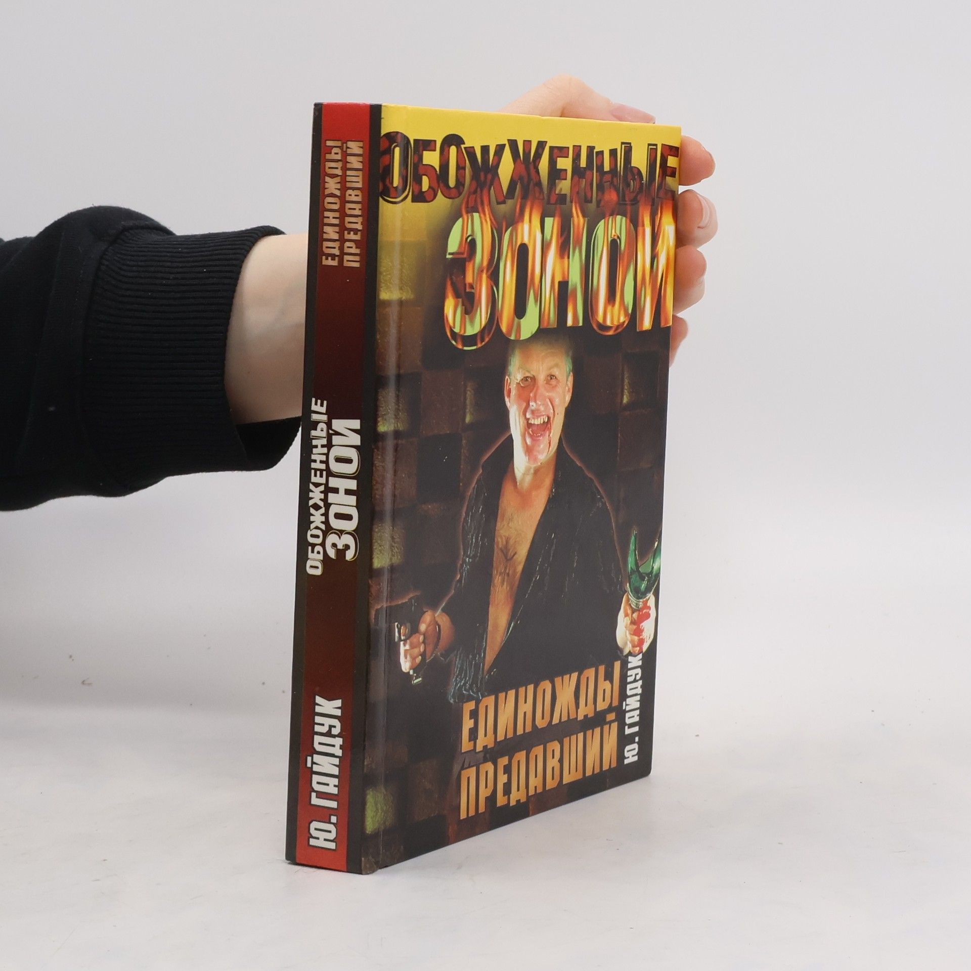 Гайдук Ю. Единожды предавший
