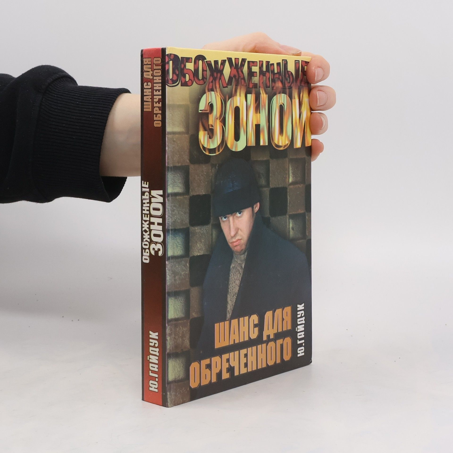 Юрий Гайдук Шанс для обреченногo