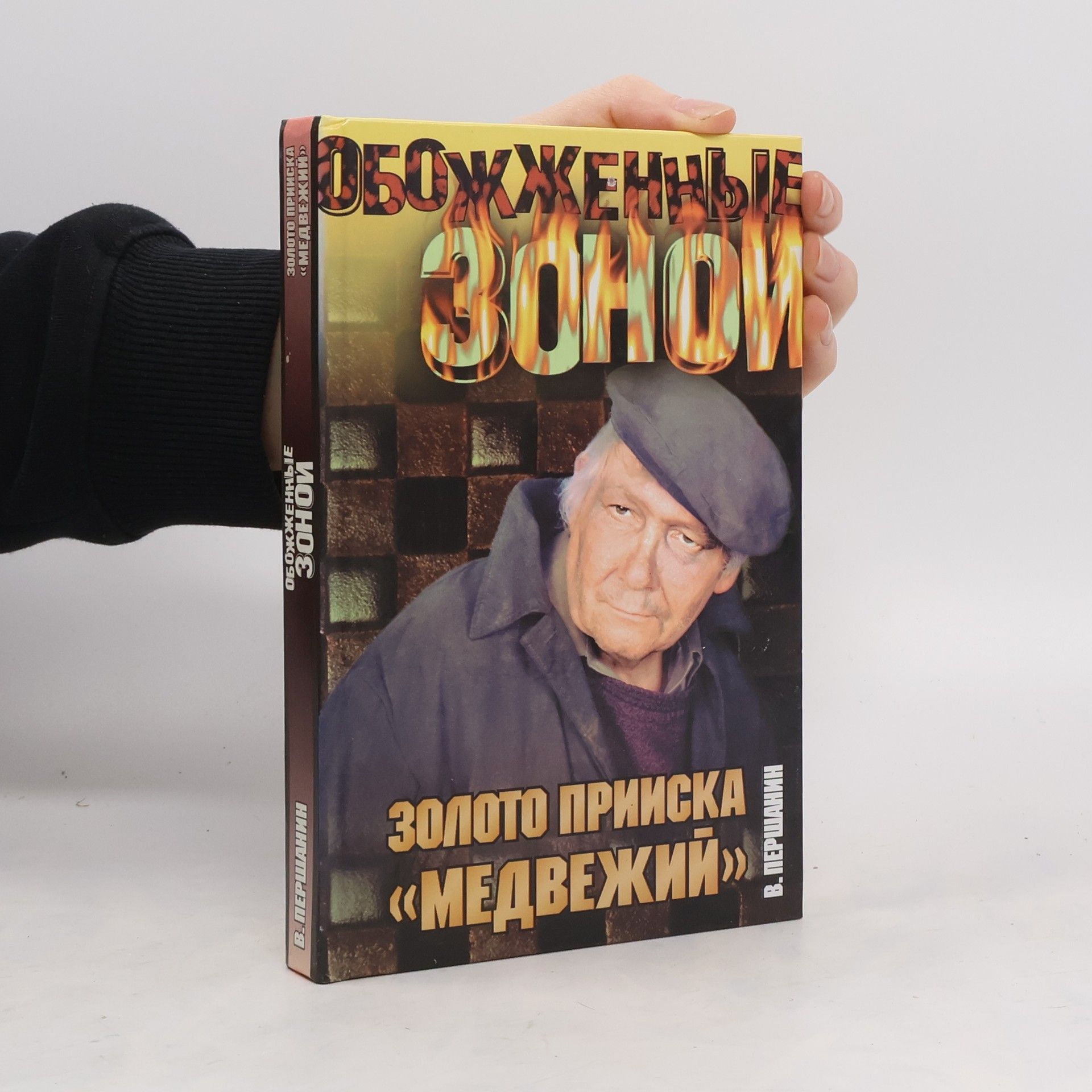 Vladimir Pershanin Золото прииска Медвежий