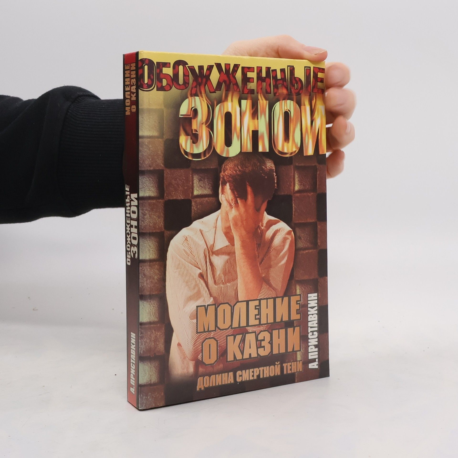 Анатолий Игнатьевич Приставкин Моление о казни