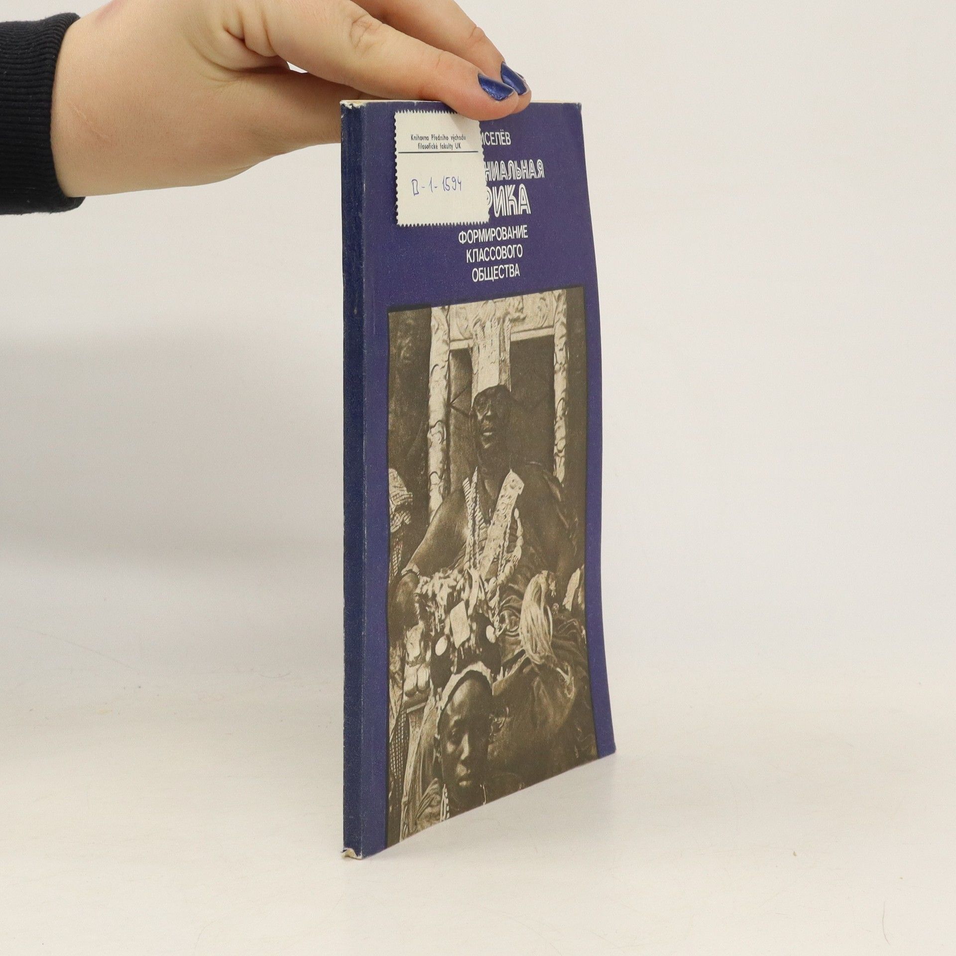 Геннадий Семёнович Киселёв Доколониальная Африка. Формирование классового общества