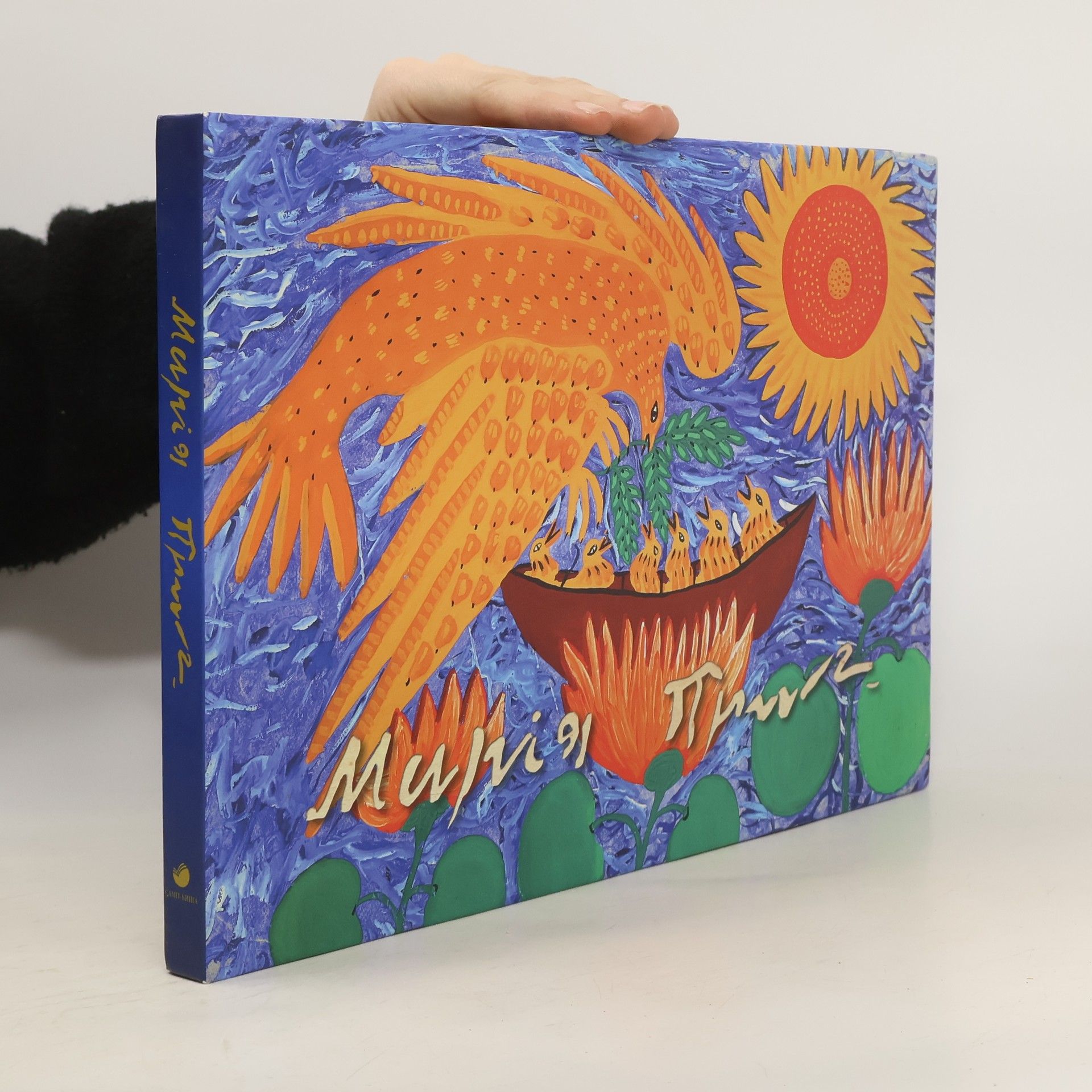 Marija Prymačenko Марія Приймаченко Альбом