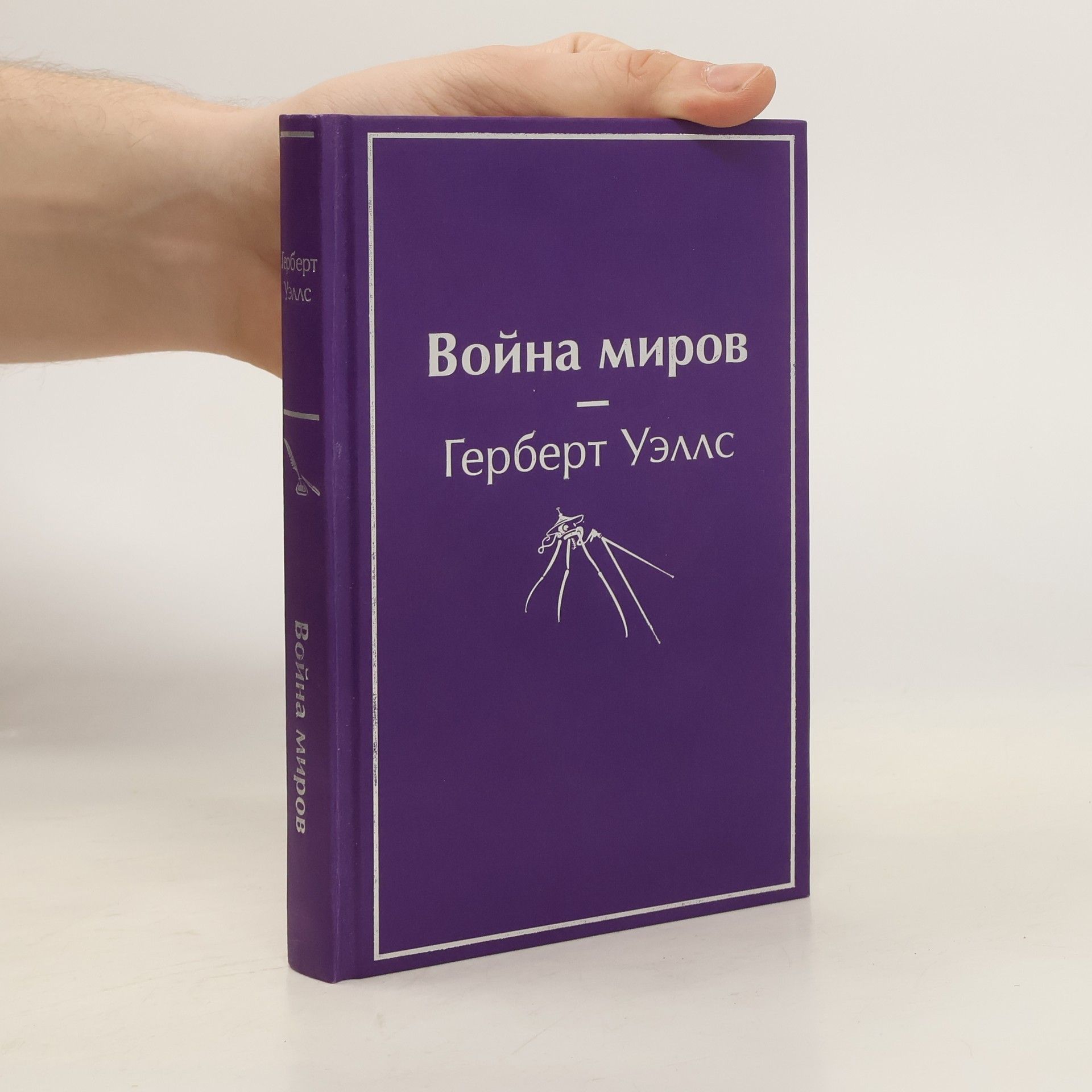 Gerbert Uells Война миров / Voyna mirov