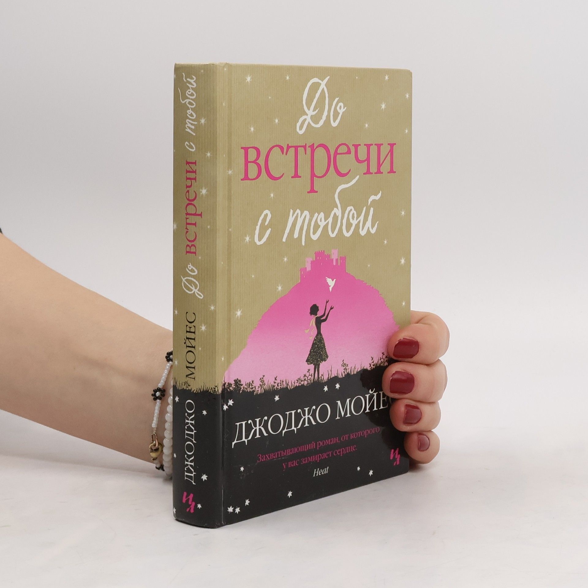 Jojo Moyes До встречи с тобой (Do vstrechi s toboy)