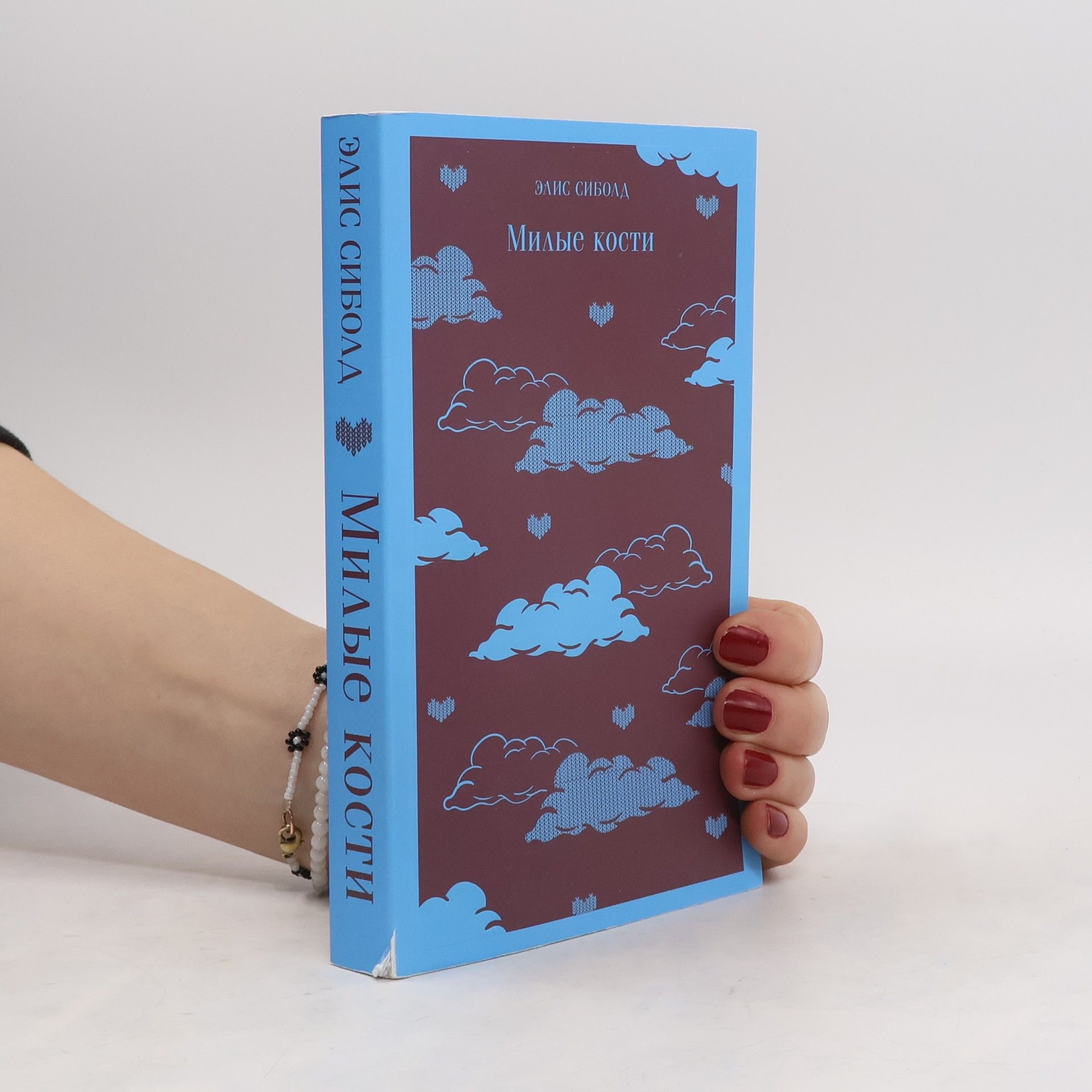 Alice Sebold Милые кости