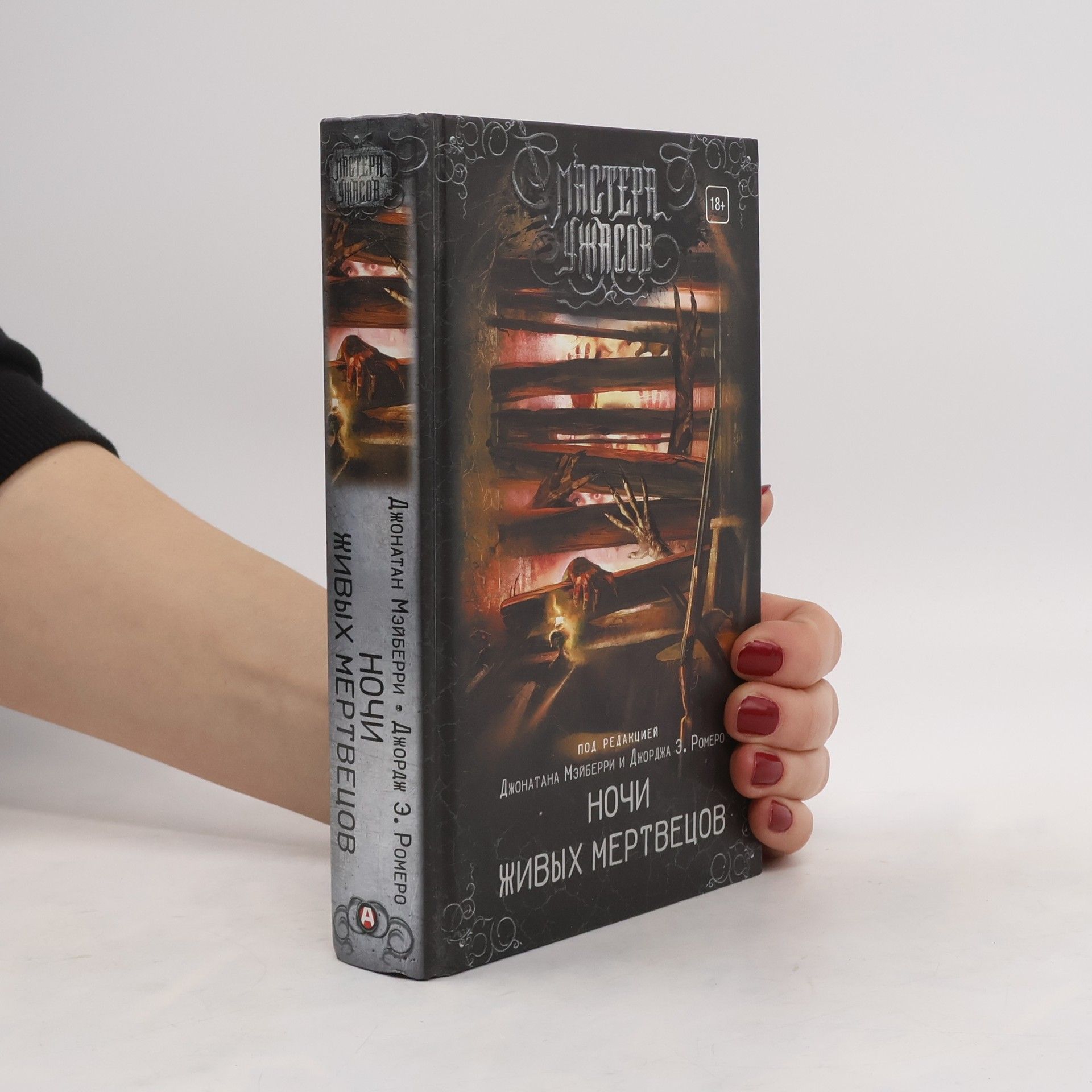 Джонатан Мэйберри Ночь живых мертвецов