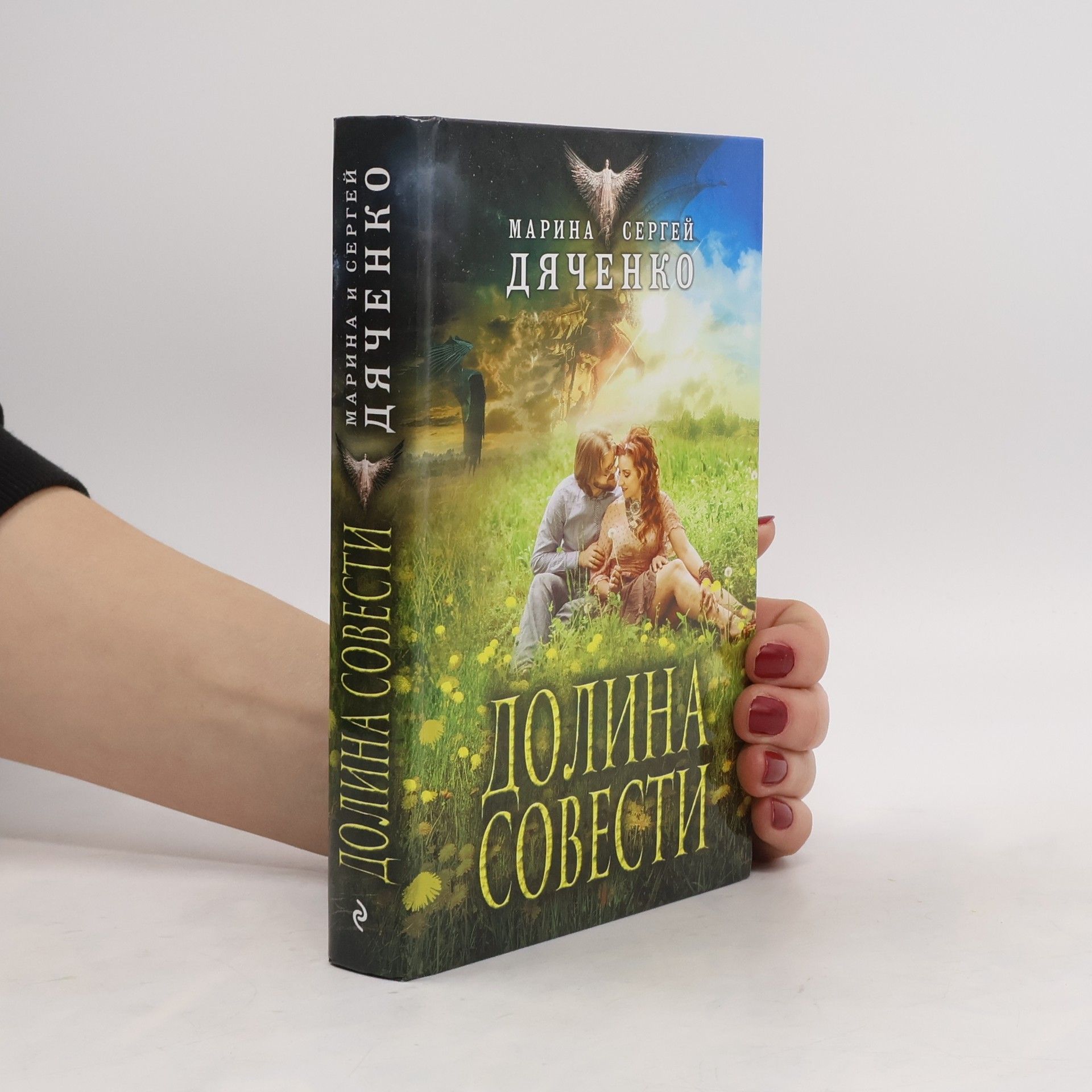 Долина Совести