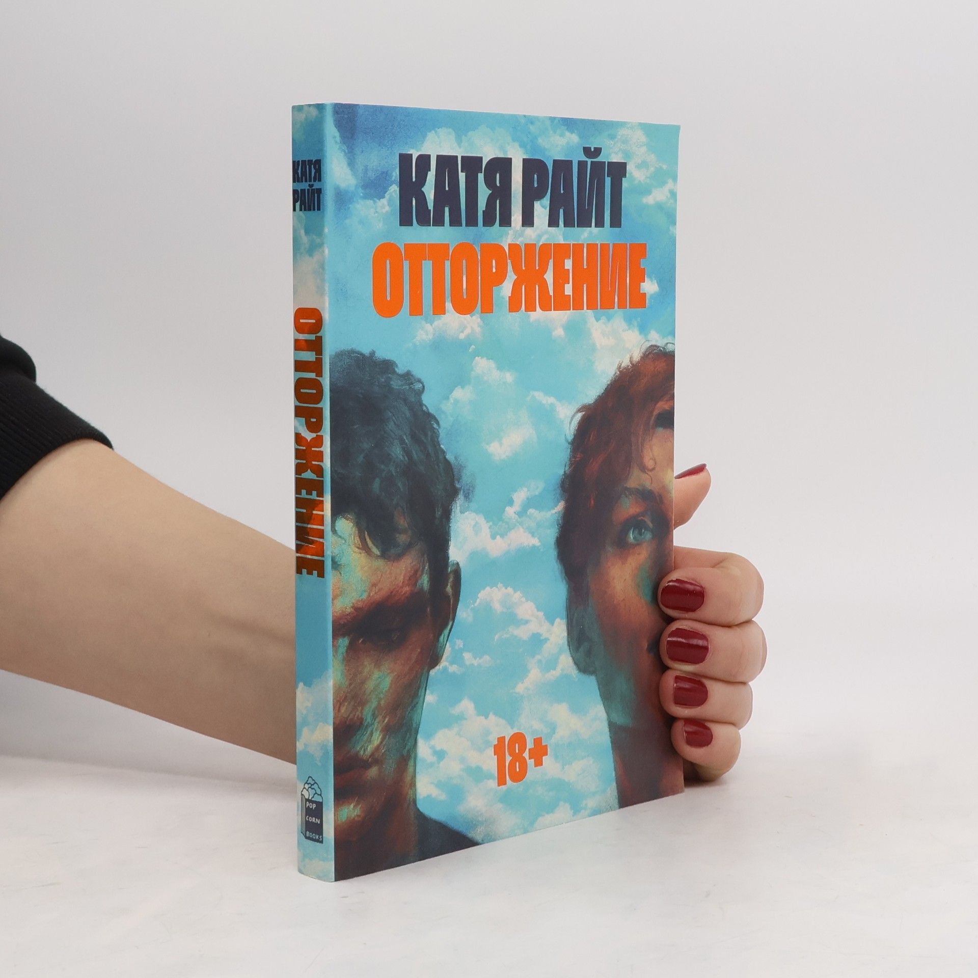 Катя Райт Отторжение