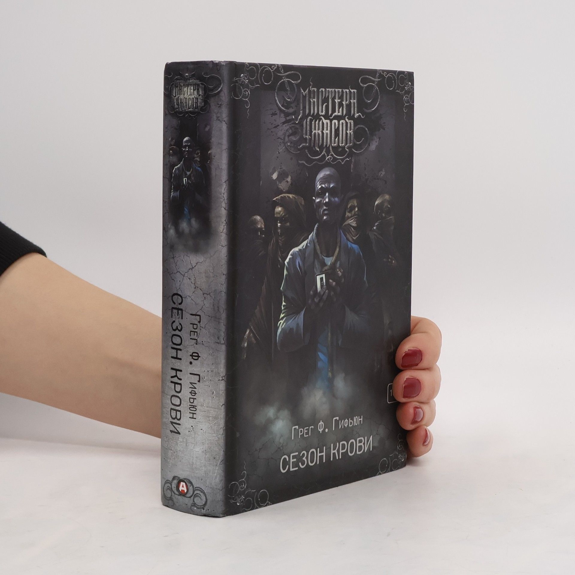 Грег Ф. Гифьюн Сезон крови