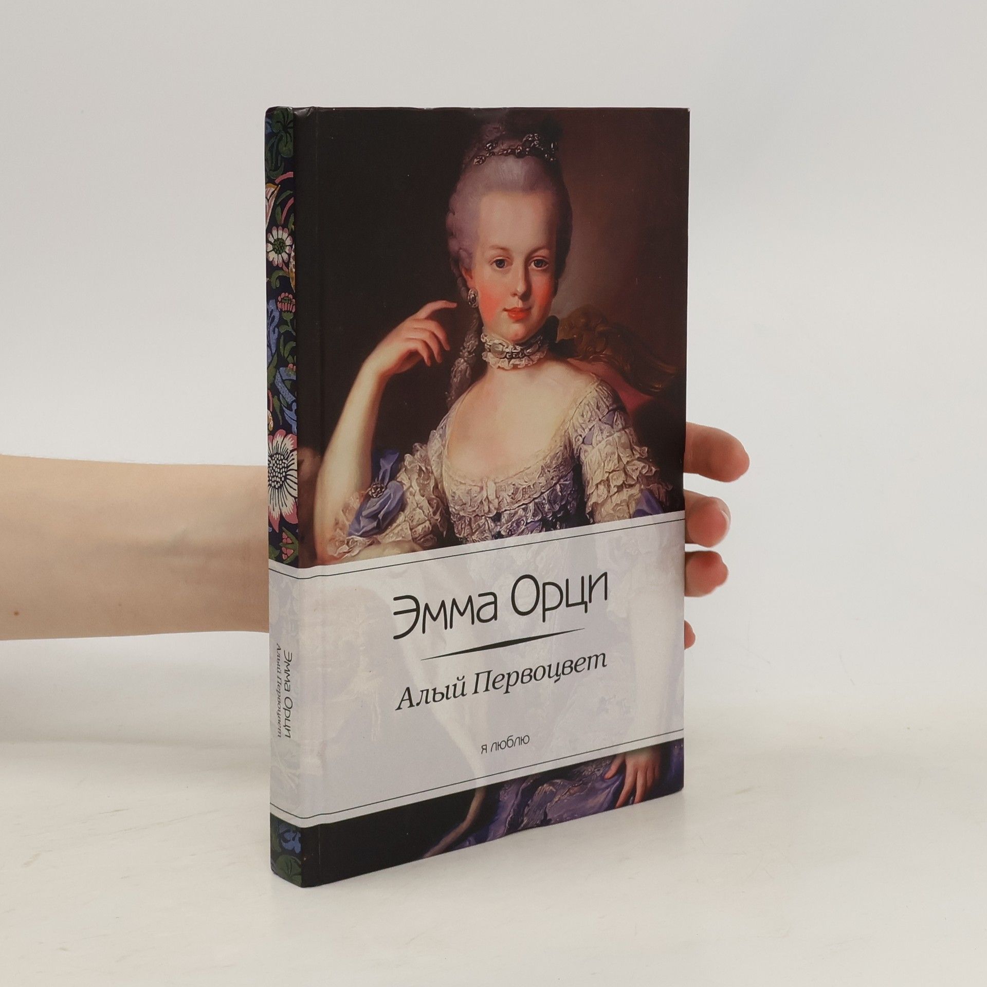 Эмма Орчи Алый первоцвет