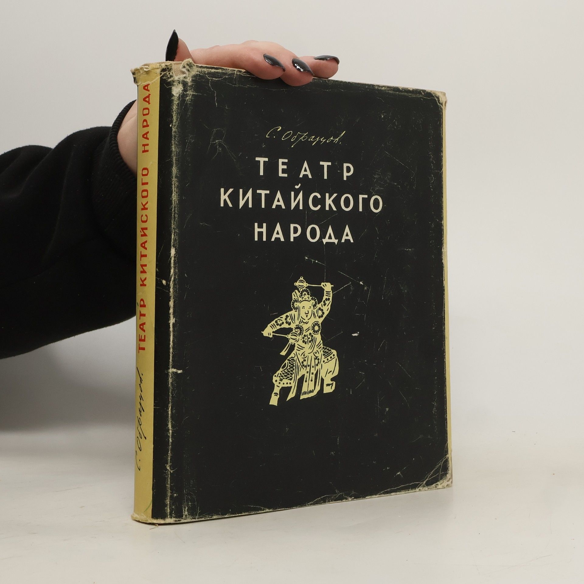 C. Образцов Театр китайского народа