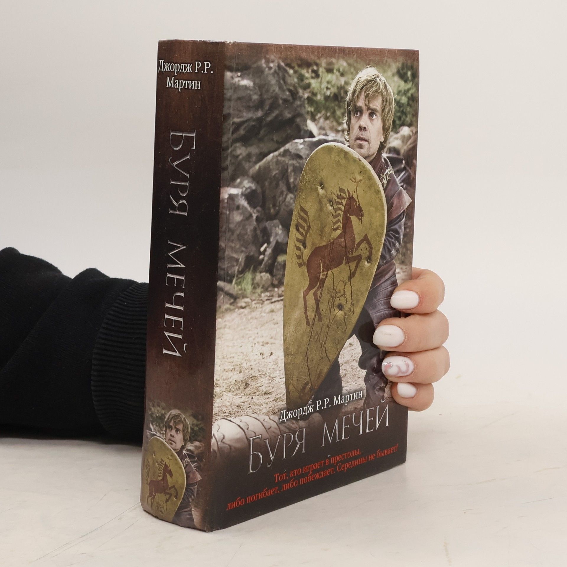 George R. R. Martin Pesňja ľda i ogňja 3. Буря мечей