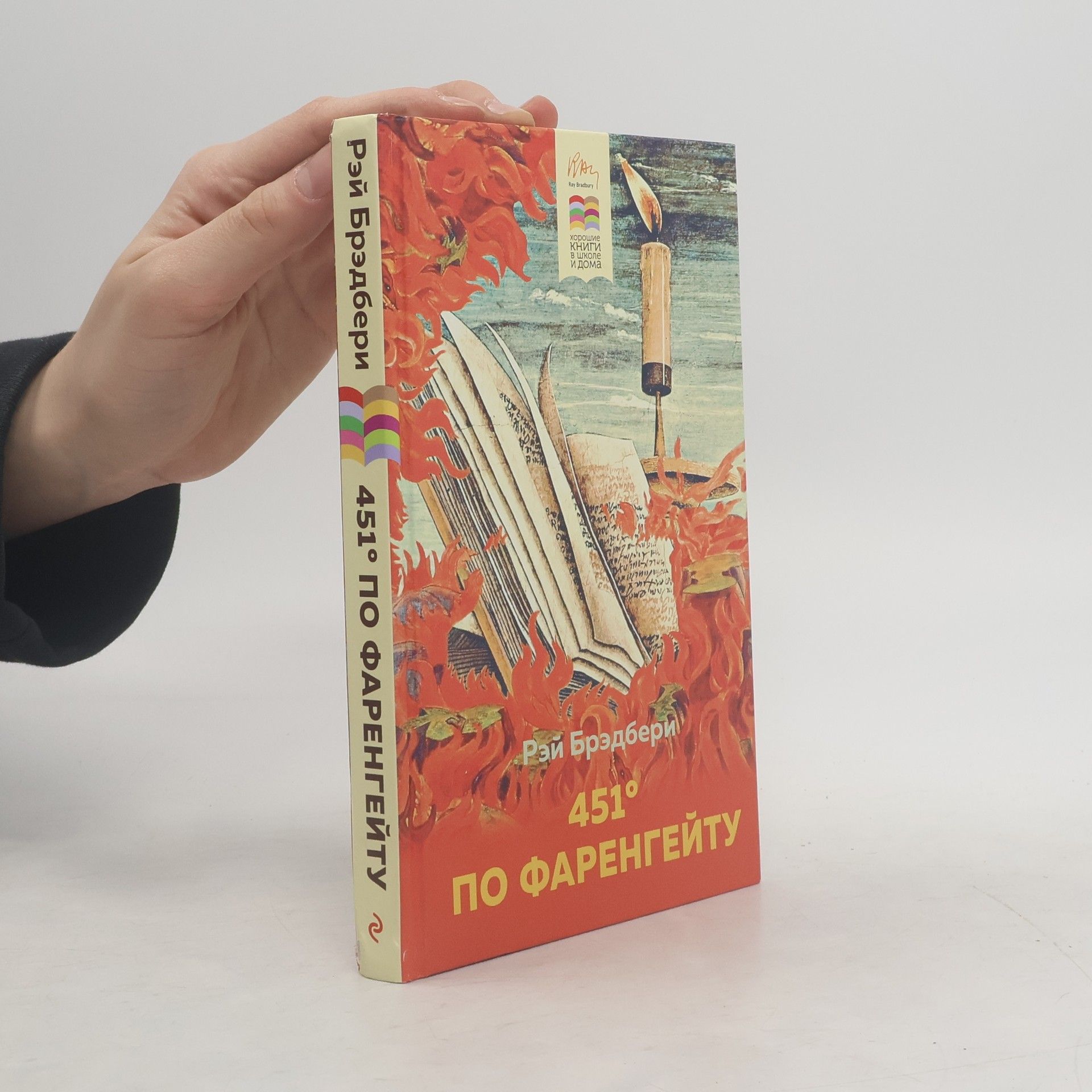 Ray Bradbury 451° по Фаренгейту
