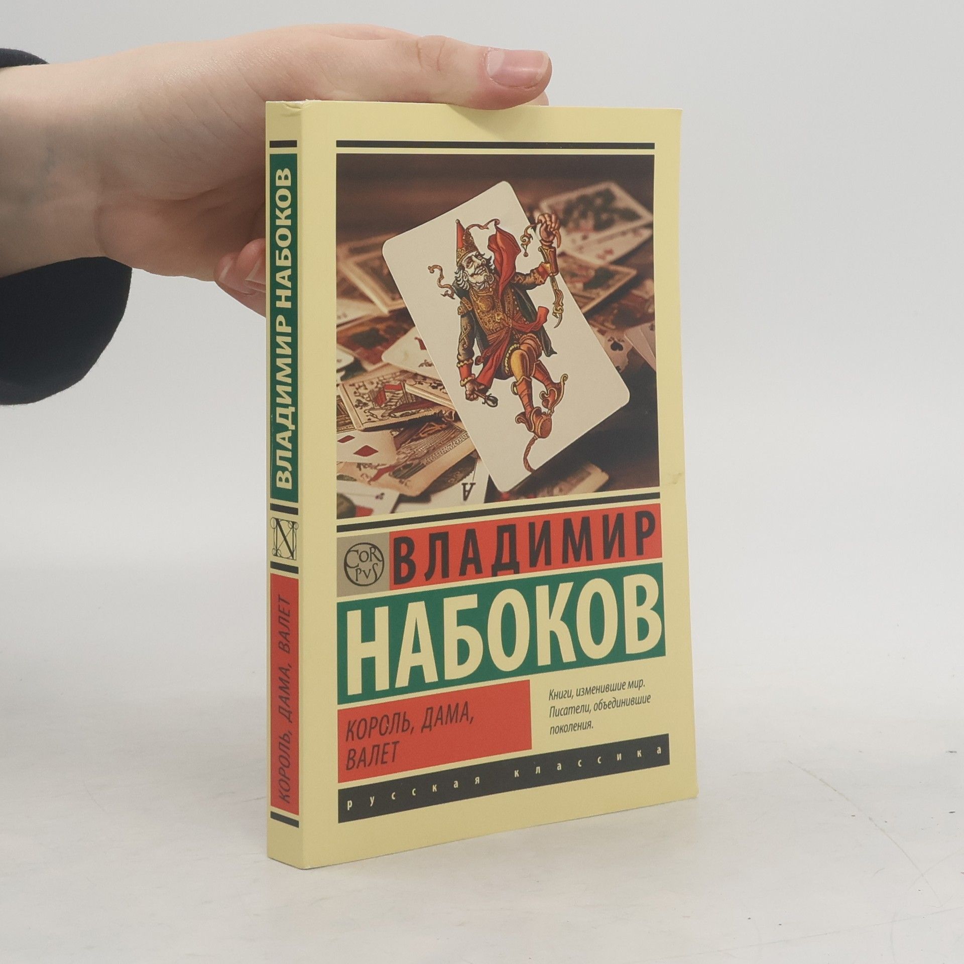 Vladimir Nabokov Король, дама, валет