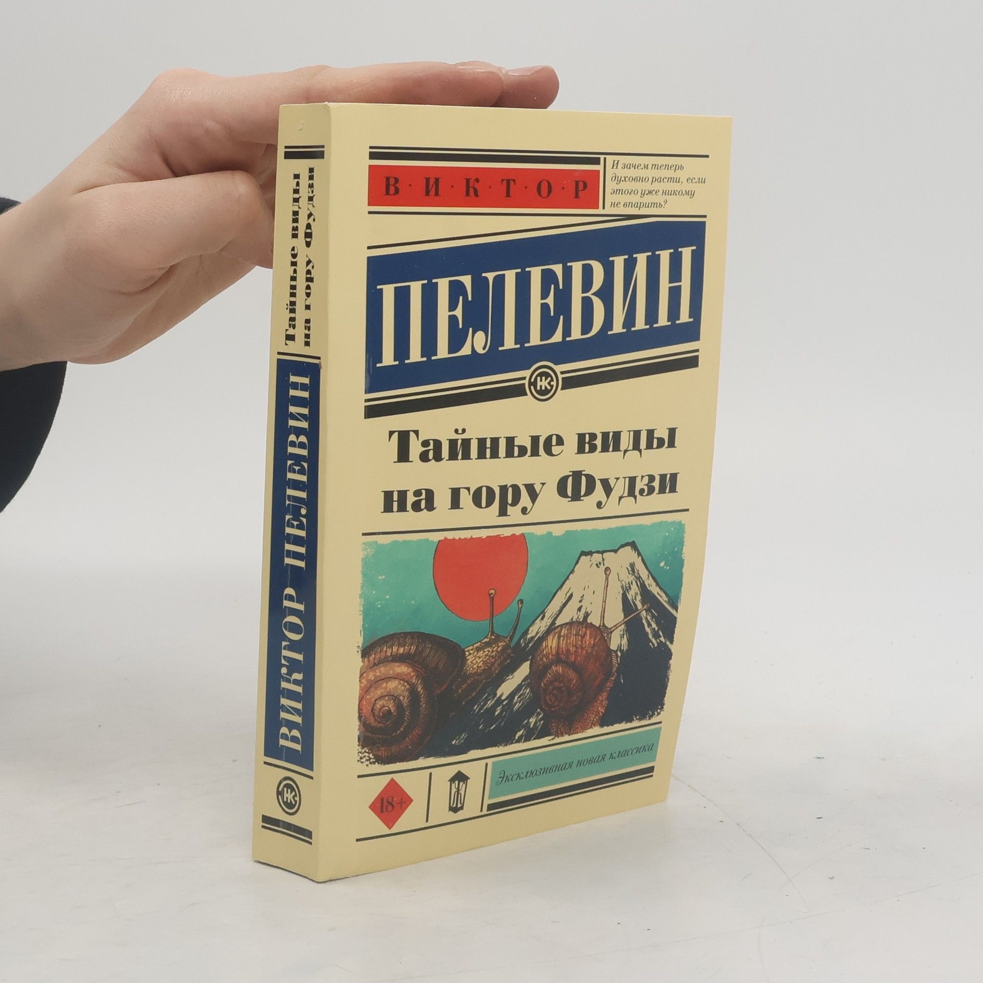 Пелевин В.О. Тайные виды на гору Фудзи