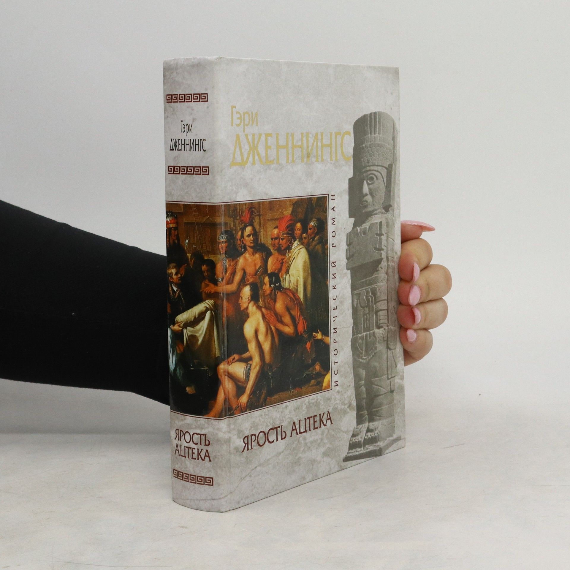 Гэри Дженнингс Ярость ацтека