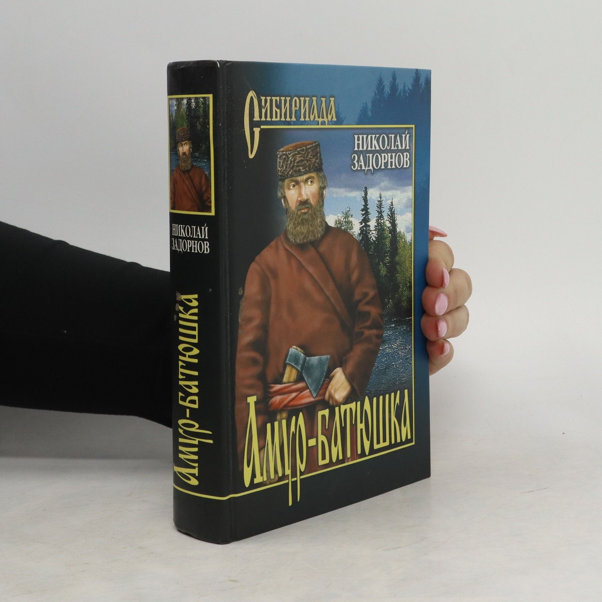 Амур-батюшка