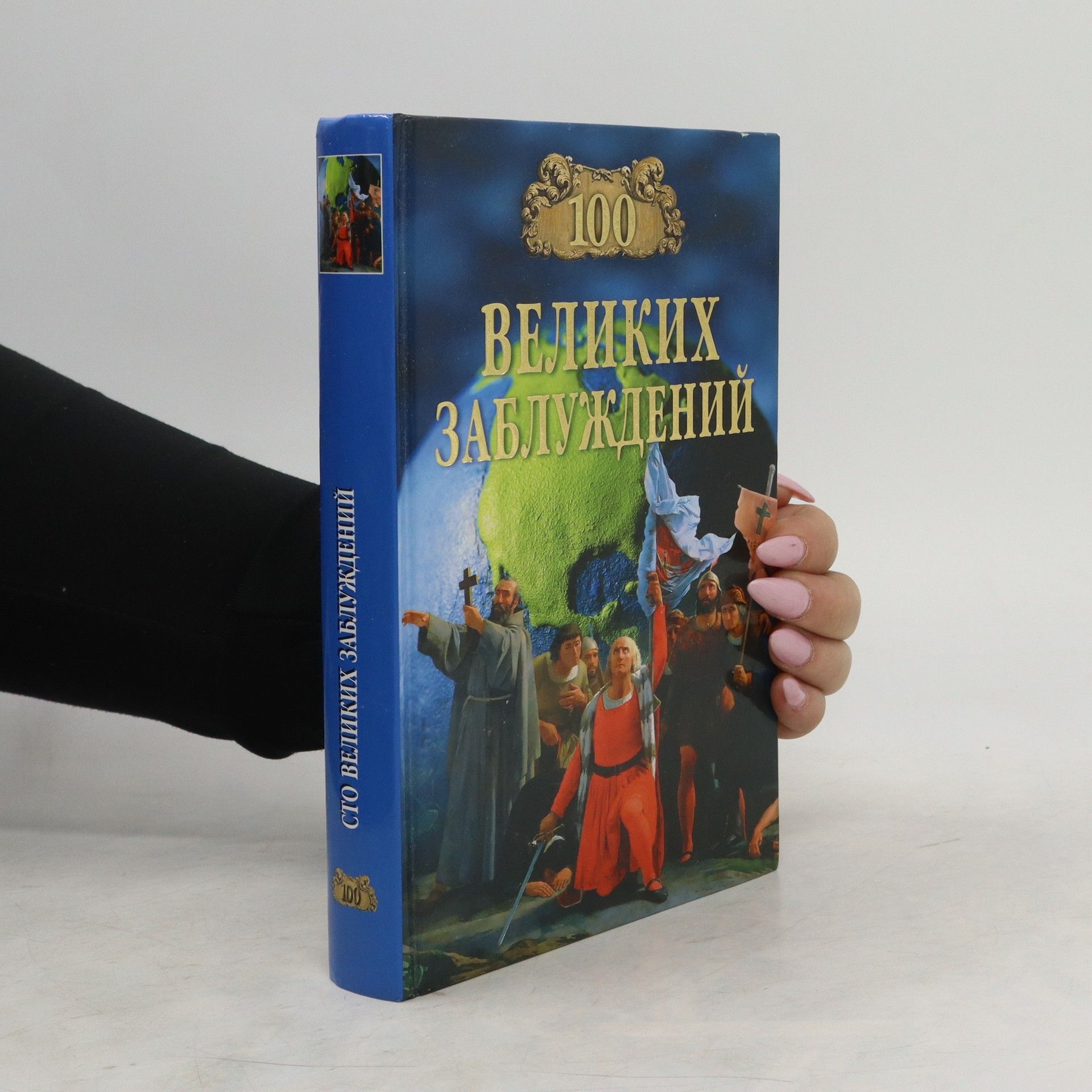 Autorenkollektiv 100 великих заблуждений