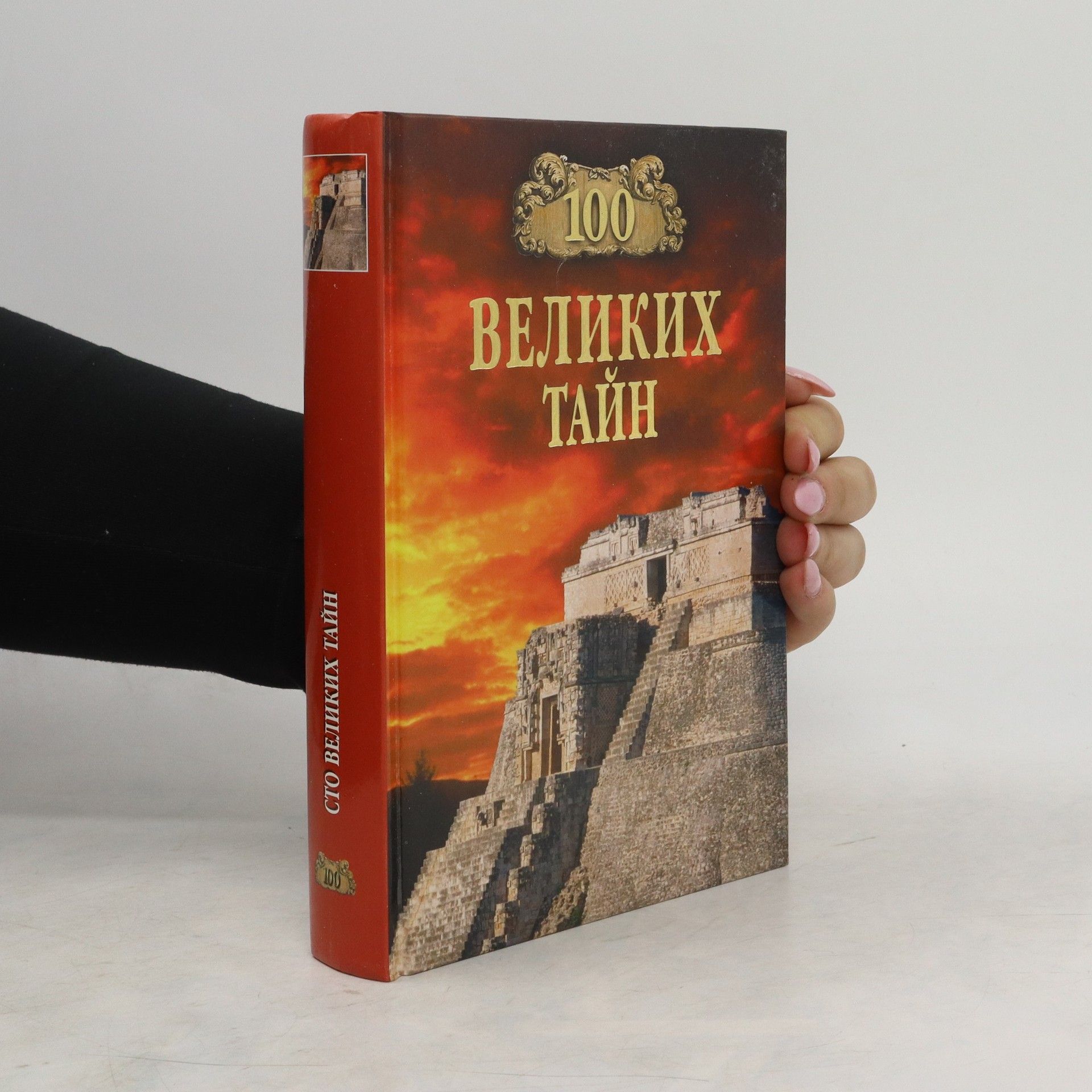 Николай Николаевич Непомнящий 100 Великих Тайн