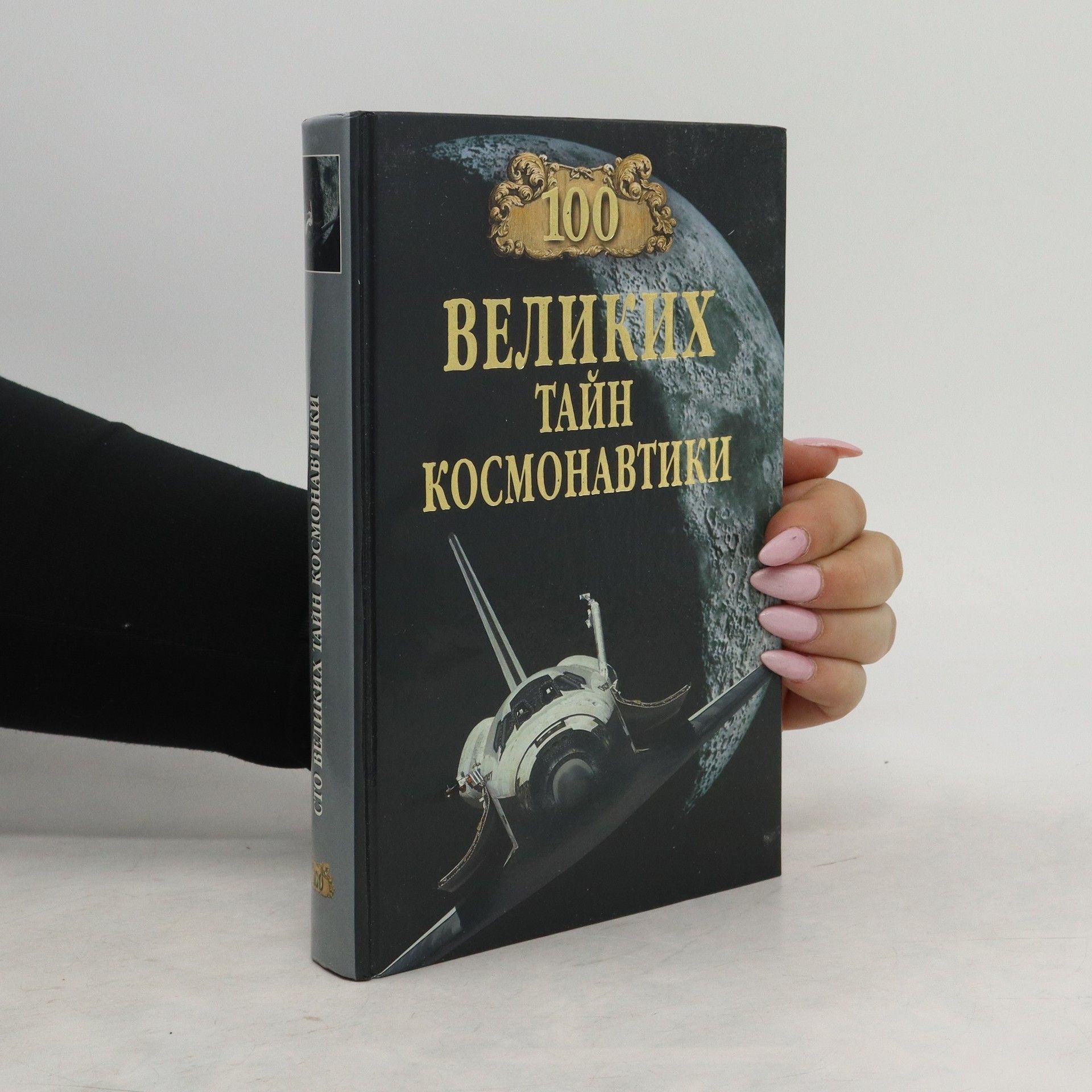 Slavin Stiv 100 великих тайн космонавтики