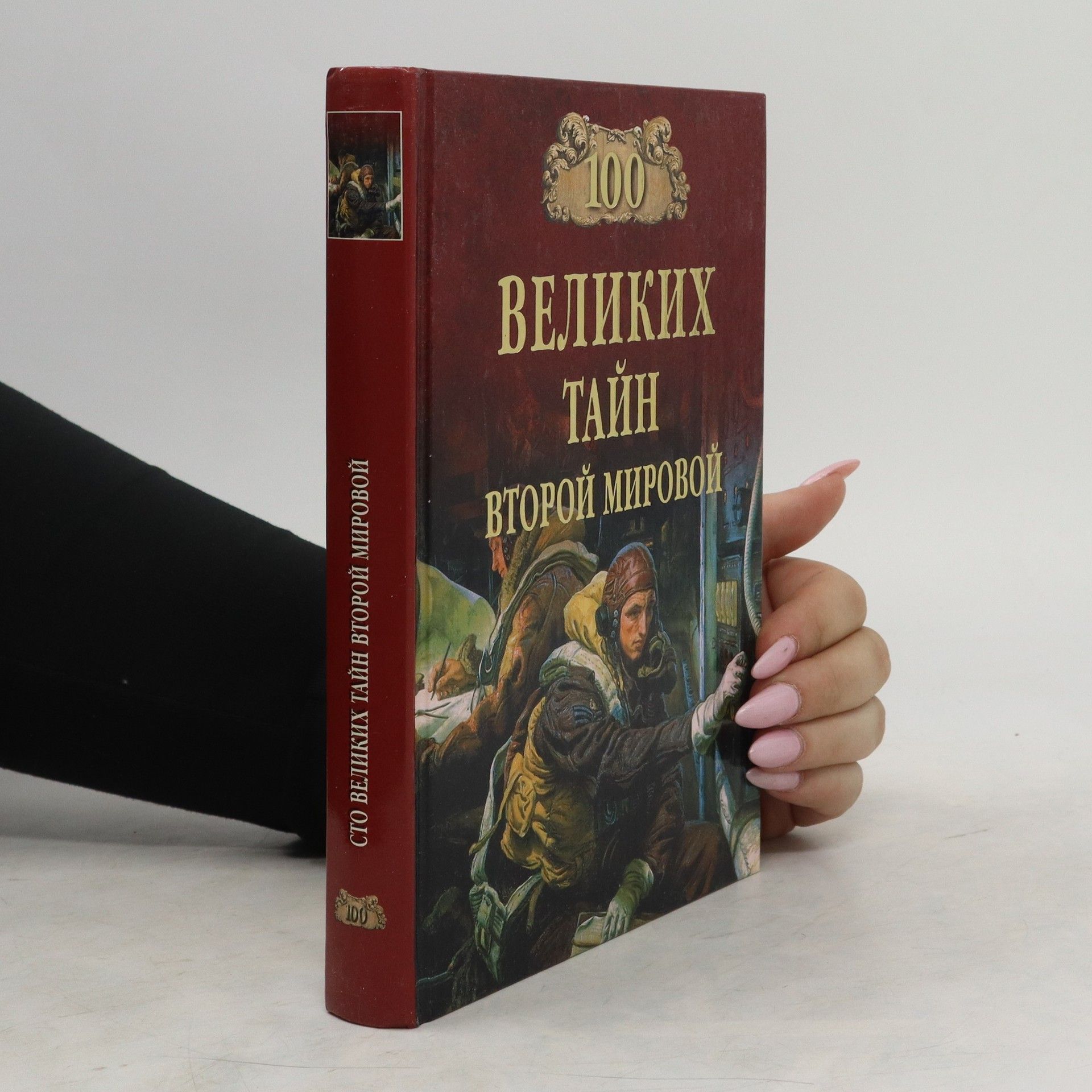 Николай Николаевич Непомнящий 100 великих тайн Второй мировой
