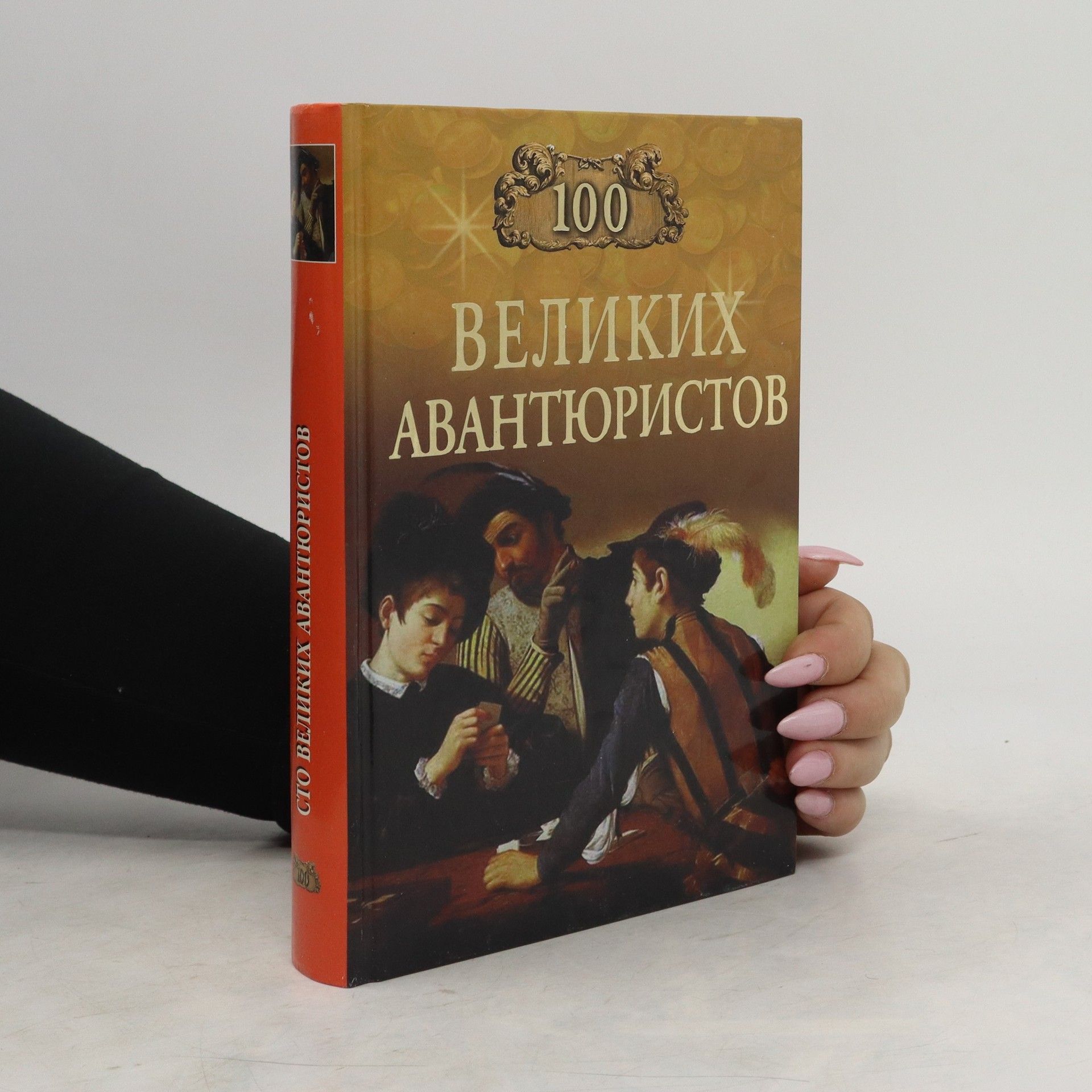 A. Муромов 100 великих авантюристов