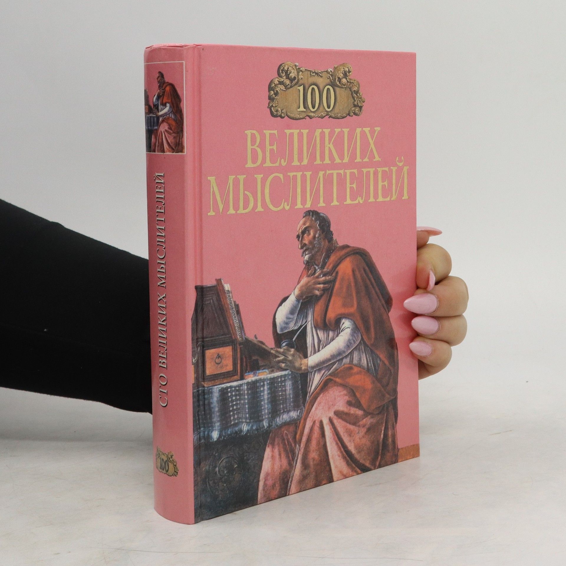 100 великих мыслителей