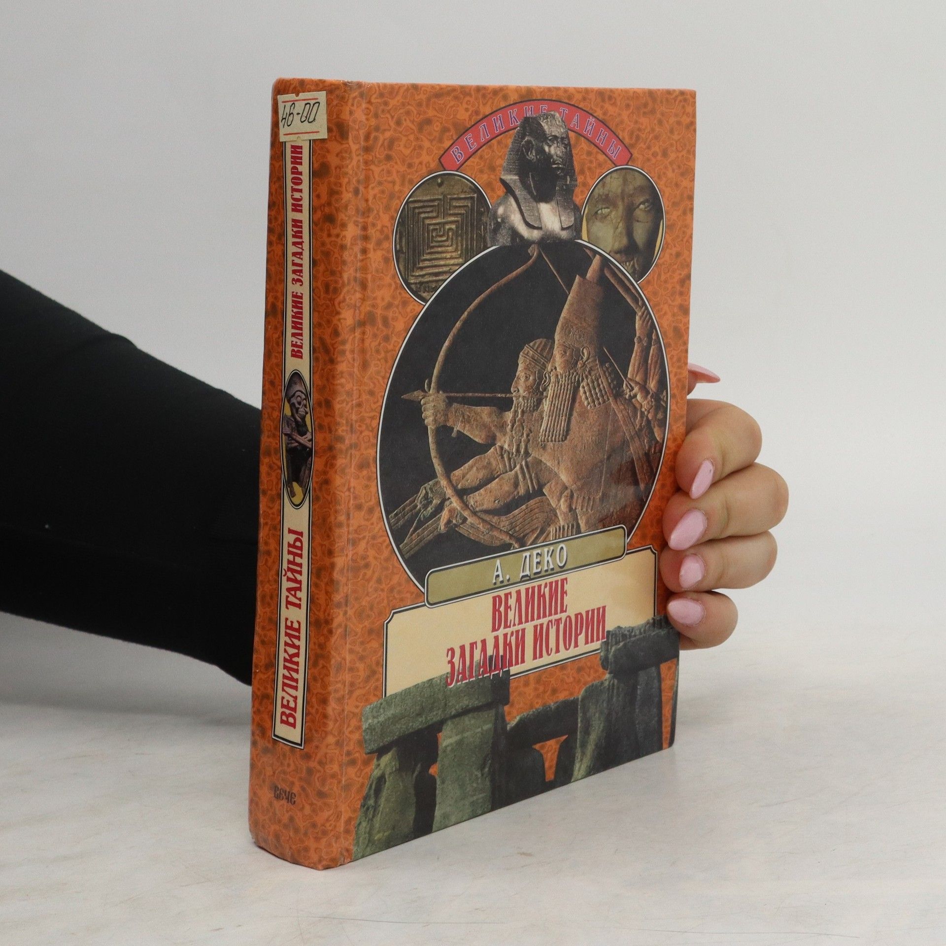 Alain Deco Великие загадки истории